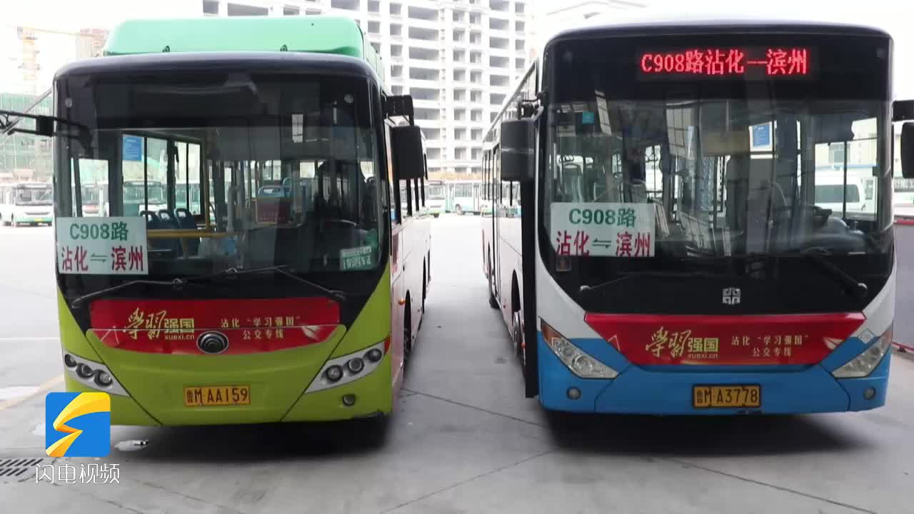 滨州沾化：首条“学习强国”主题公交专线开通运行