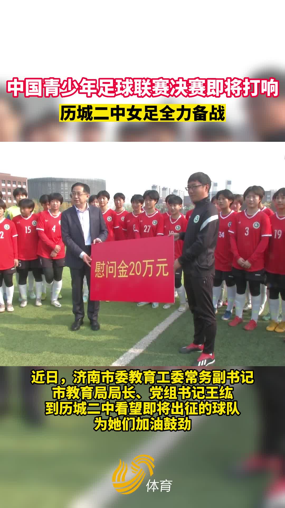 第一届中国青少年足球联赛决赛即将打响，历城二中女足全力备战