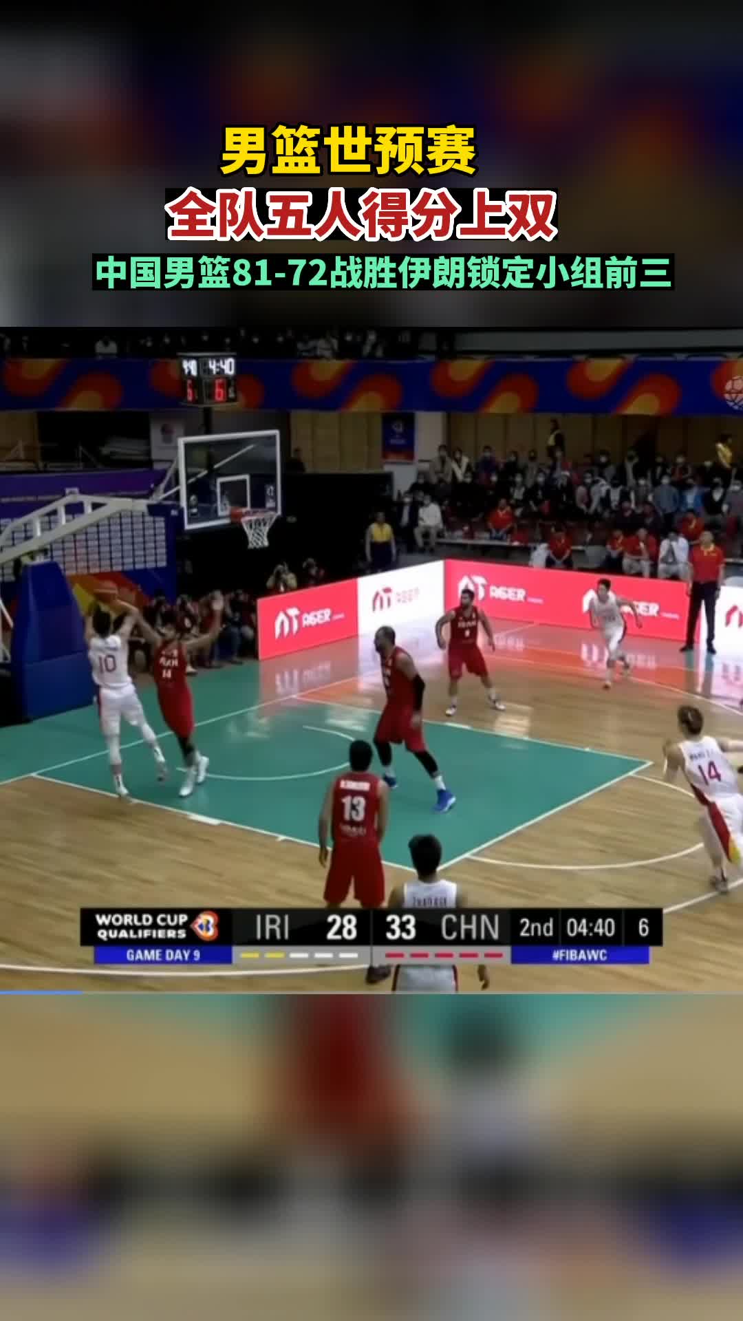 视频丨全队五人得分上双 中国男篮81-72战胜伊朗锁定小组前三