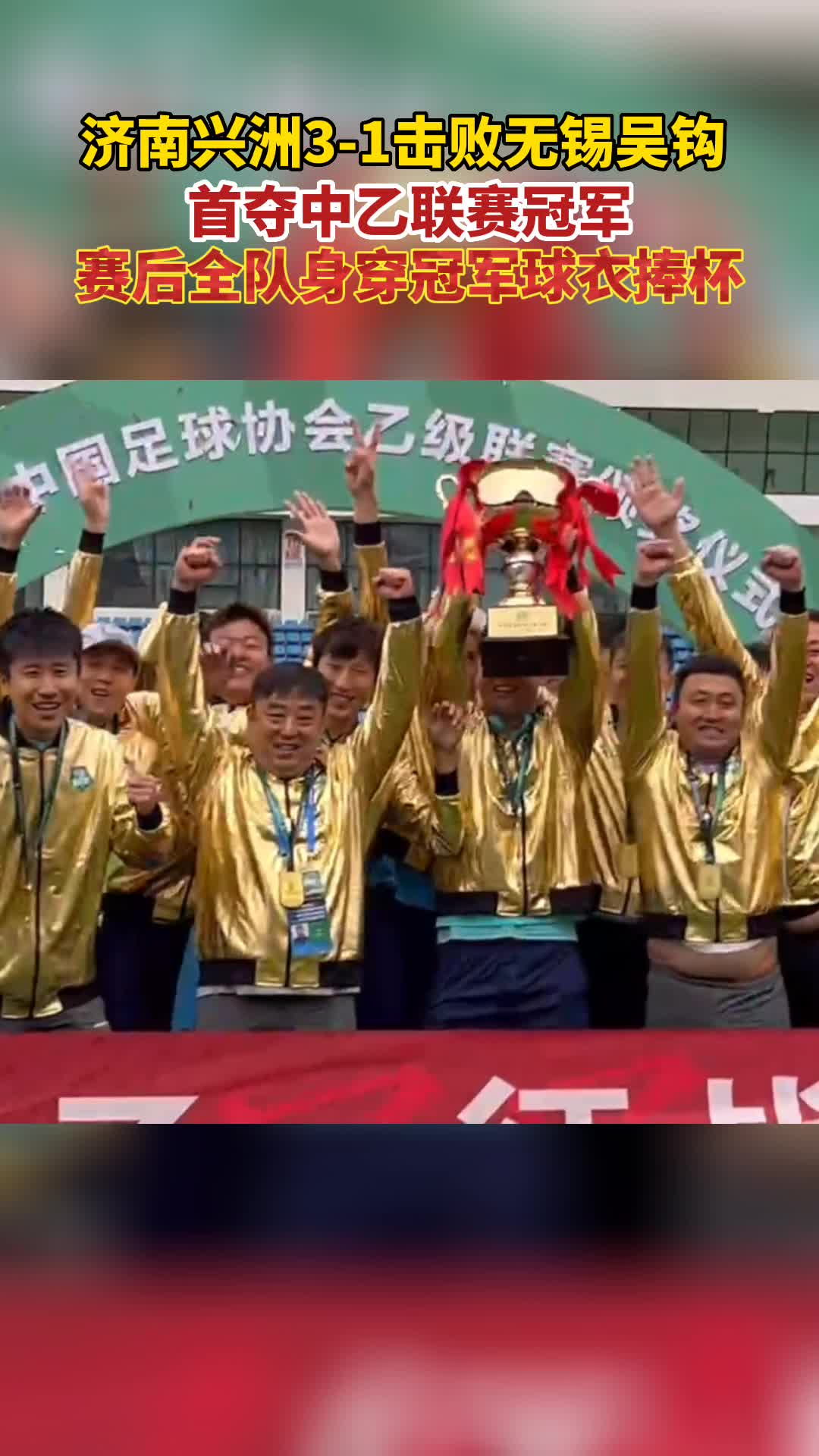 济南兴洲3-1击败无锡吴钩 球队首夺中乙联赛冠军