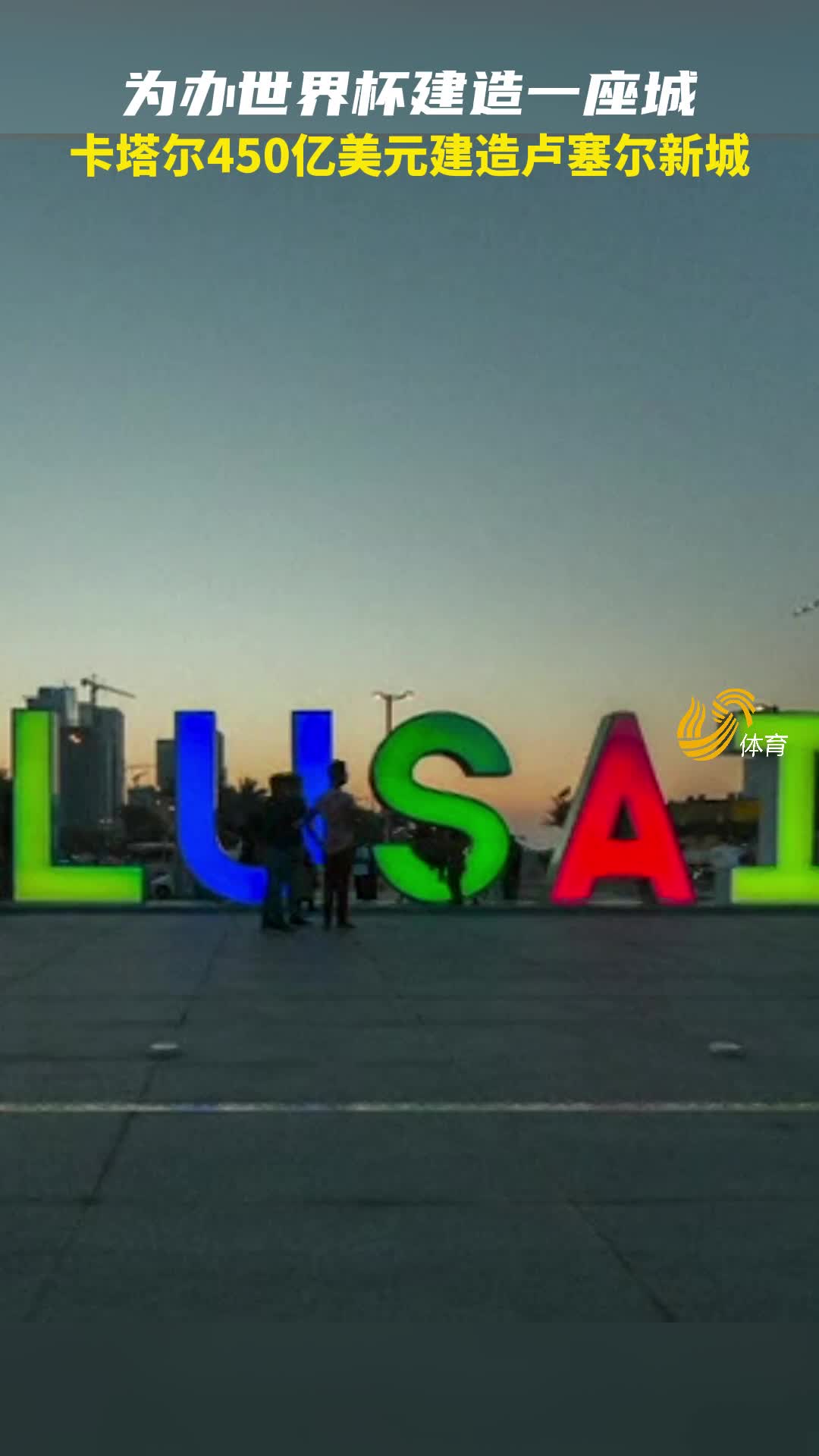 逐梦世界杯丨卡塔尔世界杯倒计时，卢塞尔新城张灯结彩