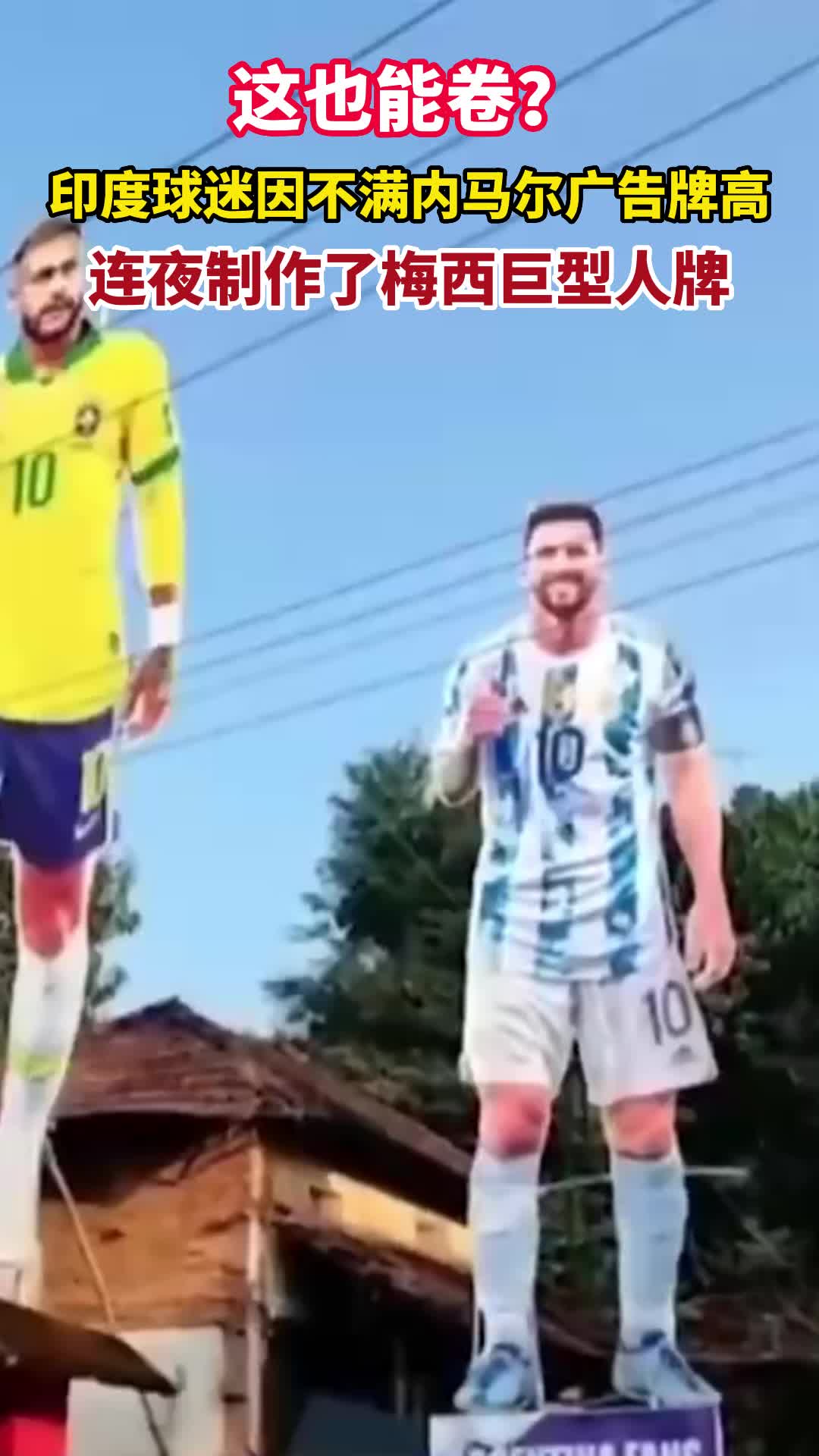 这也能卷？世界杯印度球迷因不满内马尔广告牌高，连夜制作了梅西巨型人牌