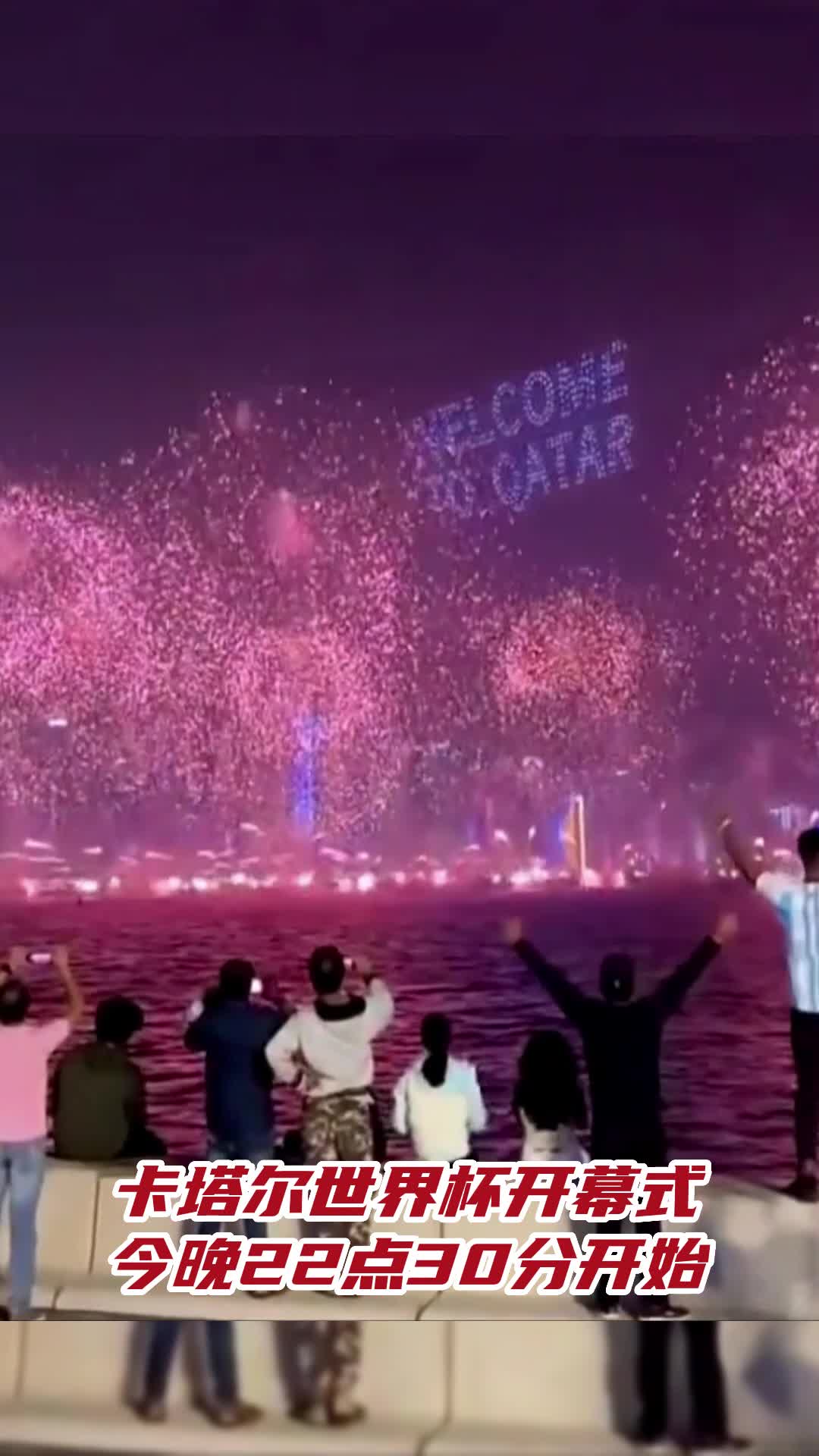 卡塔尔世界杯开幕式22点30分开始 表演时长30分钟