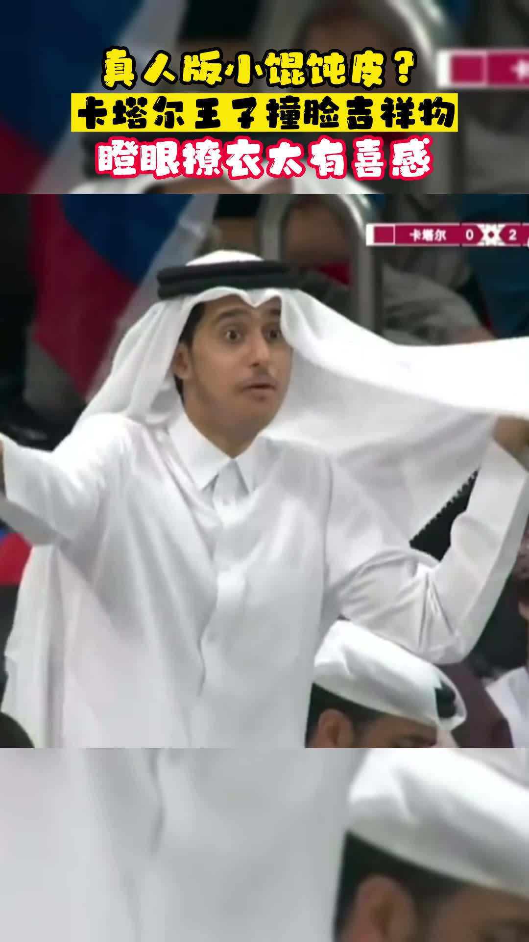 卡塔尔世界杯吉祥物，球迷在观众席找到了“原版”