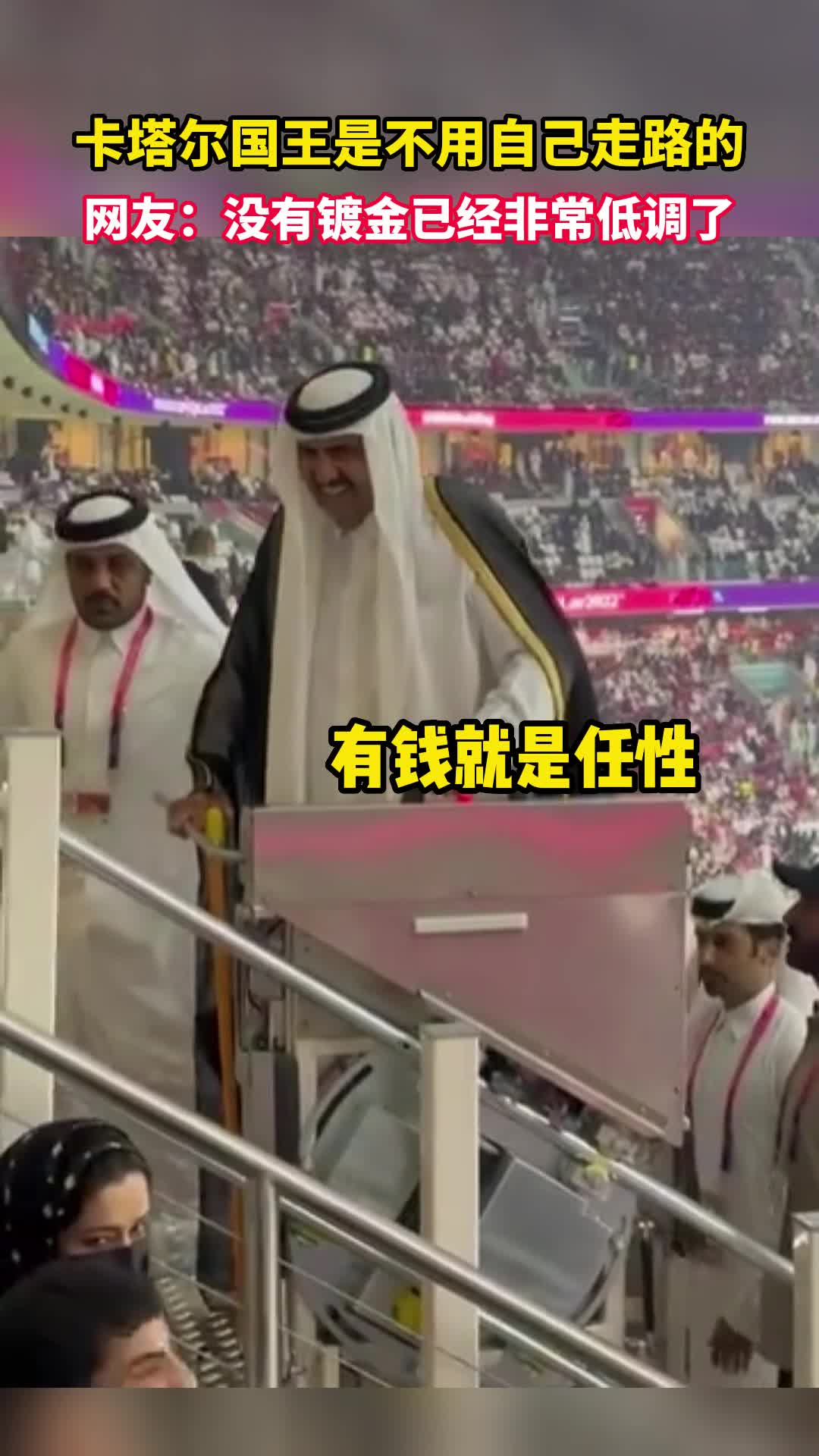 卡塔尔国王是不用自己走路的 网友：没有镀金已经非常低调了