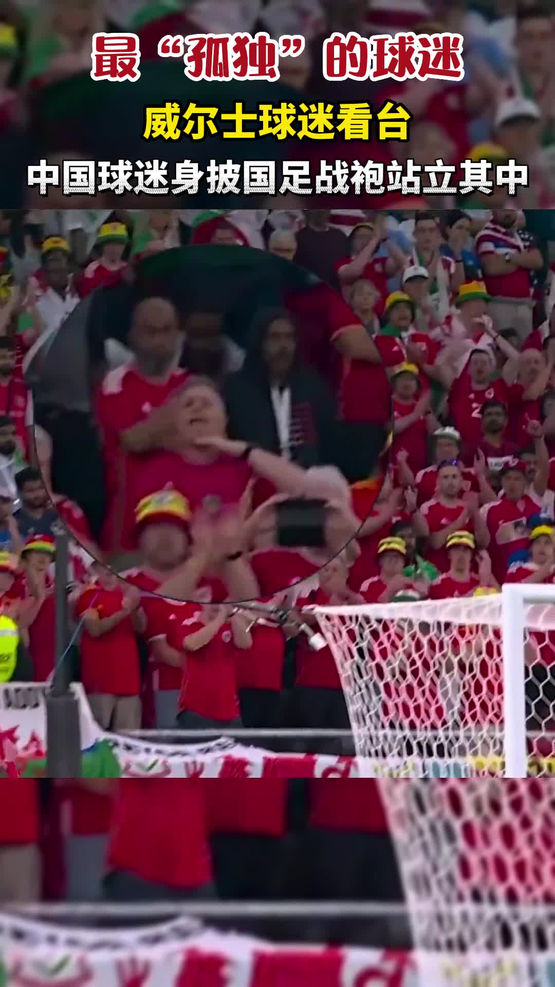 最“孤独”的球迷！威尔士球迷看台上，一名中国球迷身披国足战袍站立其中
