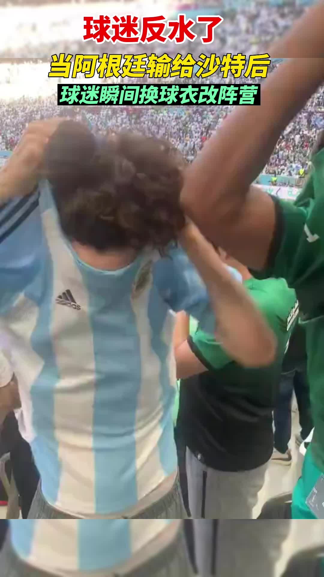 反水了！世界杯阿根廷不敌沙特，球迷瞬间反水换球衣改阵营