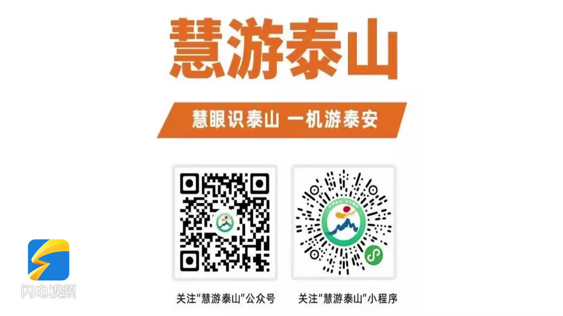 问政追踪丨“慧游泰山”平台启动升级改造 问题订单均已退款