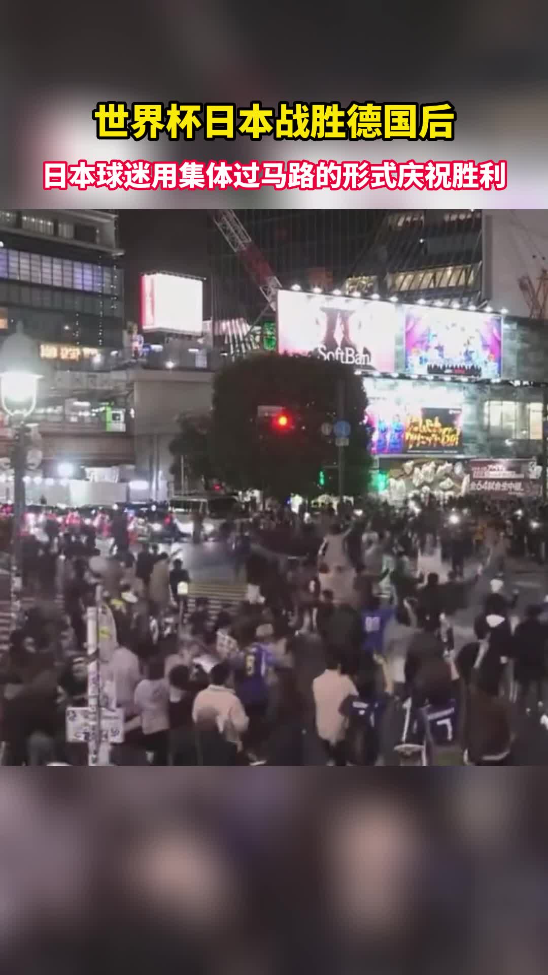 世界杯日本战胜德国后 ，日本球迷用集体过马路的形式庆祝胜利