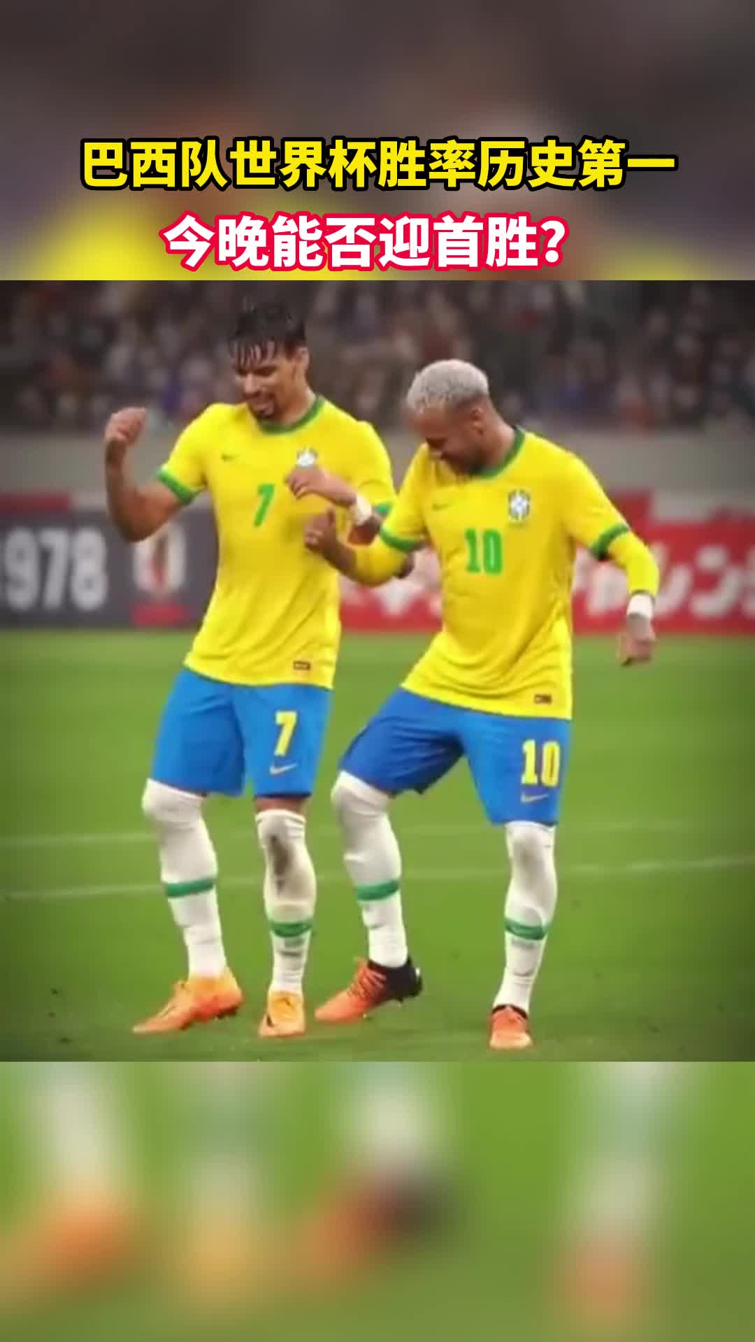 今晚能否迎首胜？巴西队世界杯胜率历史第一