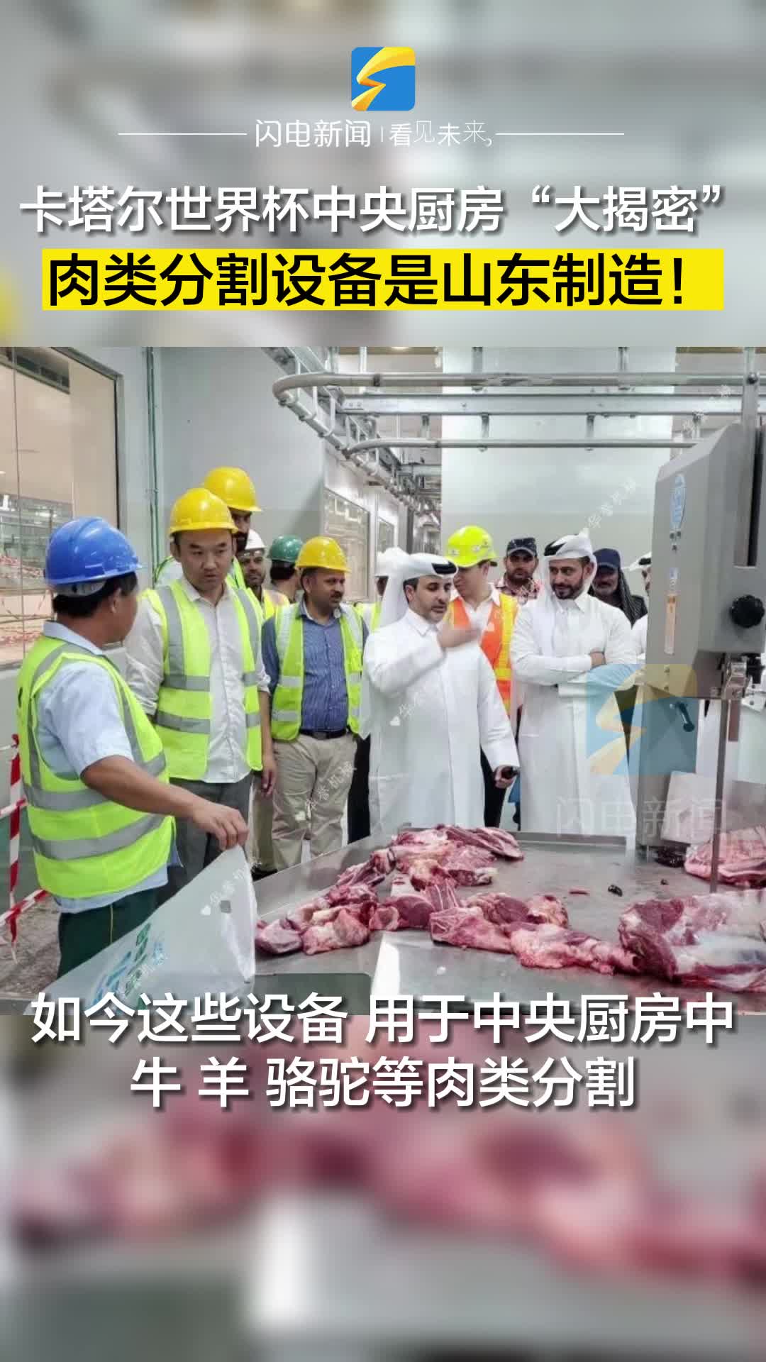 卡塔尔世界杯中央厨房“大揭密” 肉类分割设备来自山东