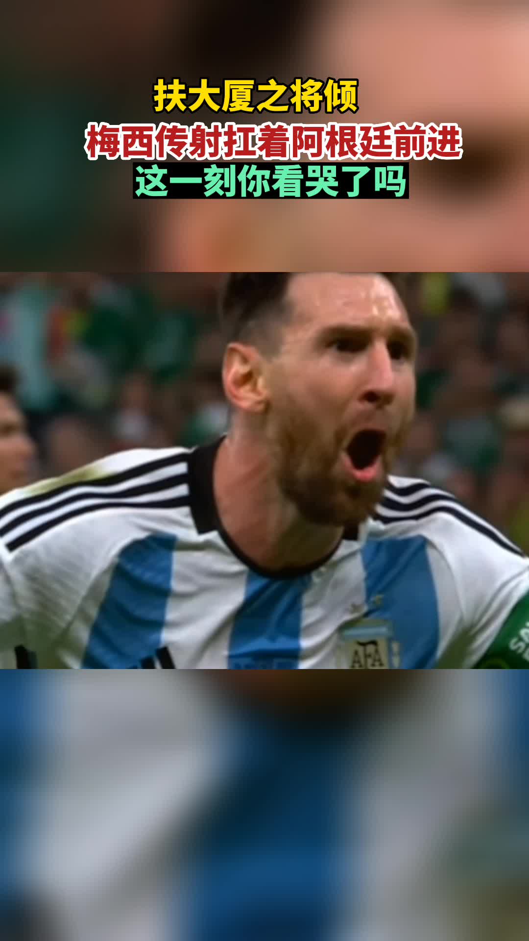 扶大厦之将倾！梅西传射扛着阿根廷前进，你看哭了吗？