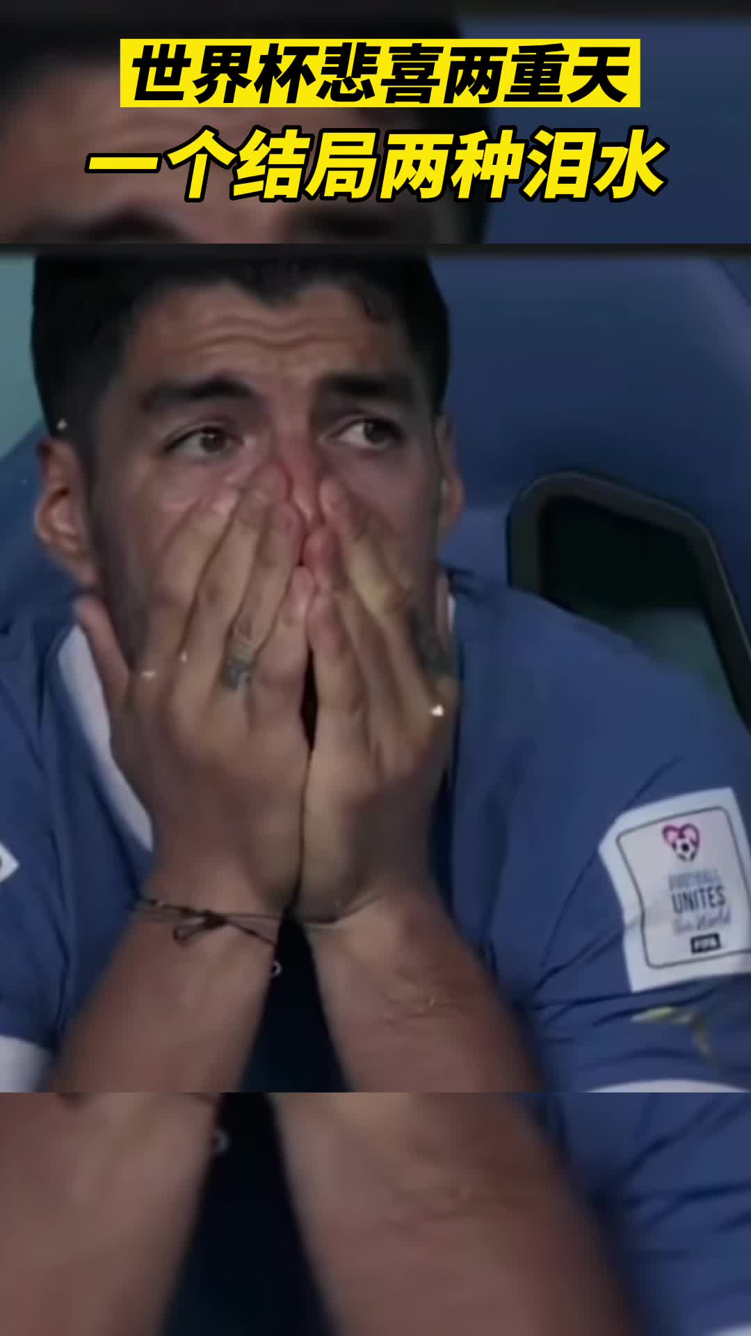 世界杯悲喜两重天，一个结局两种泪水