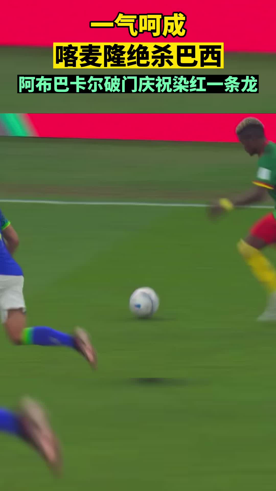 逐梦世界杯丨阿布巴卡尔绝杀马丁内利屡造险 巴西0-1喀麦隆仍头名出线