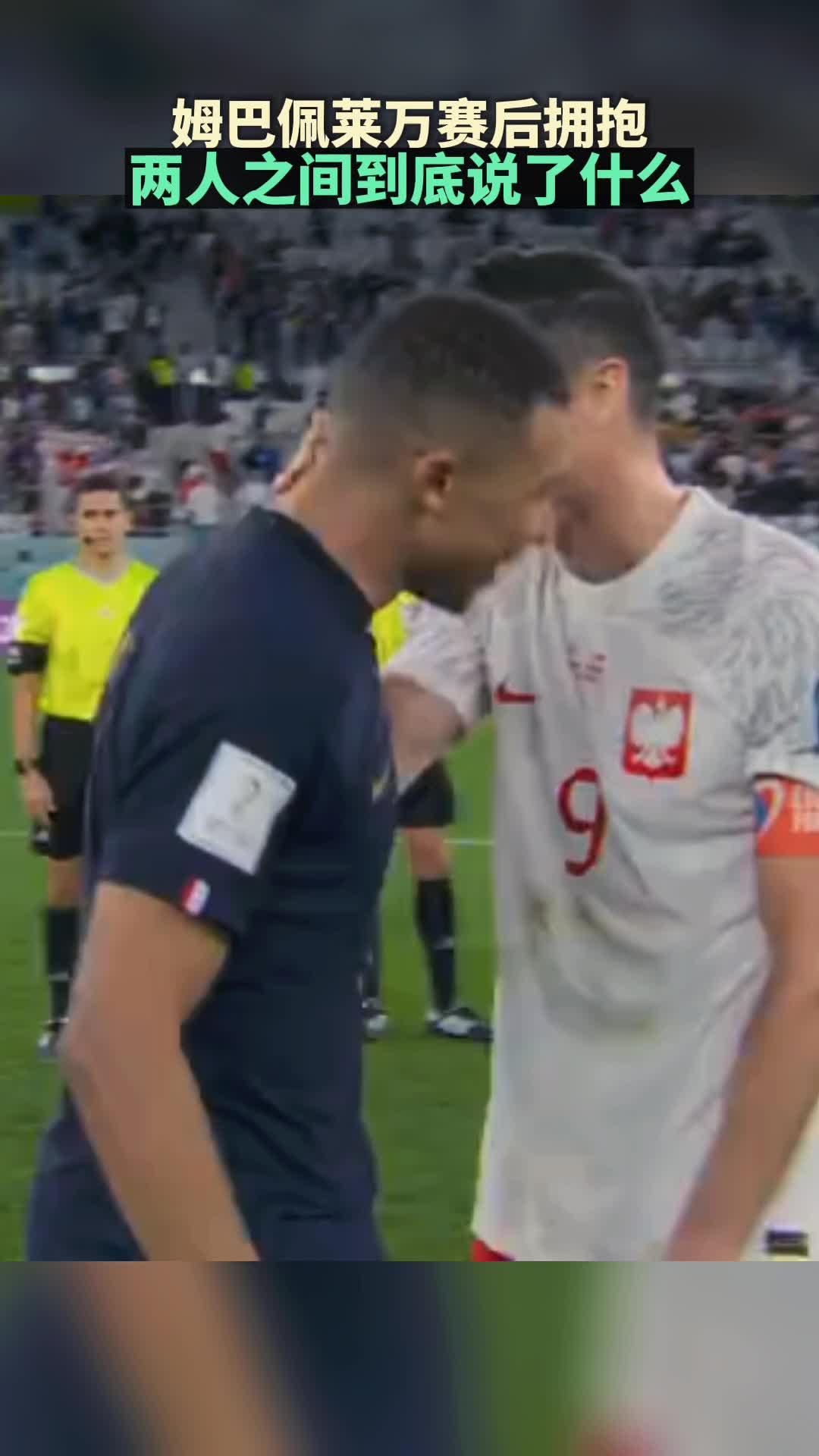 法国队3-1波兰挺进八强 姆巴佩莱万赛后拥抱