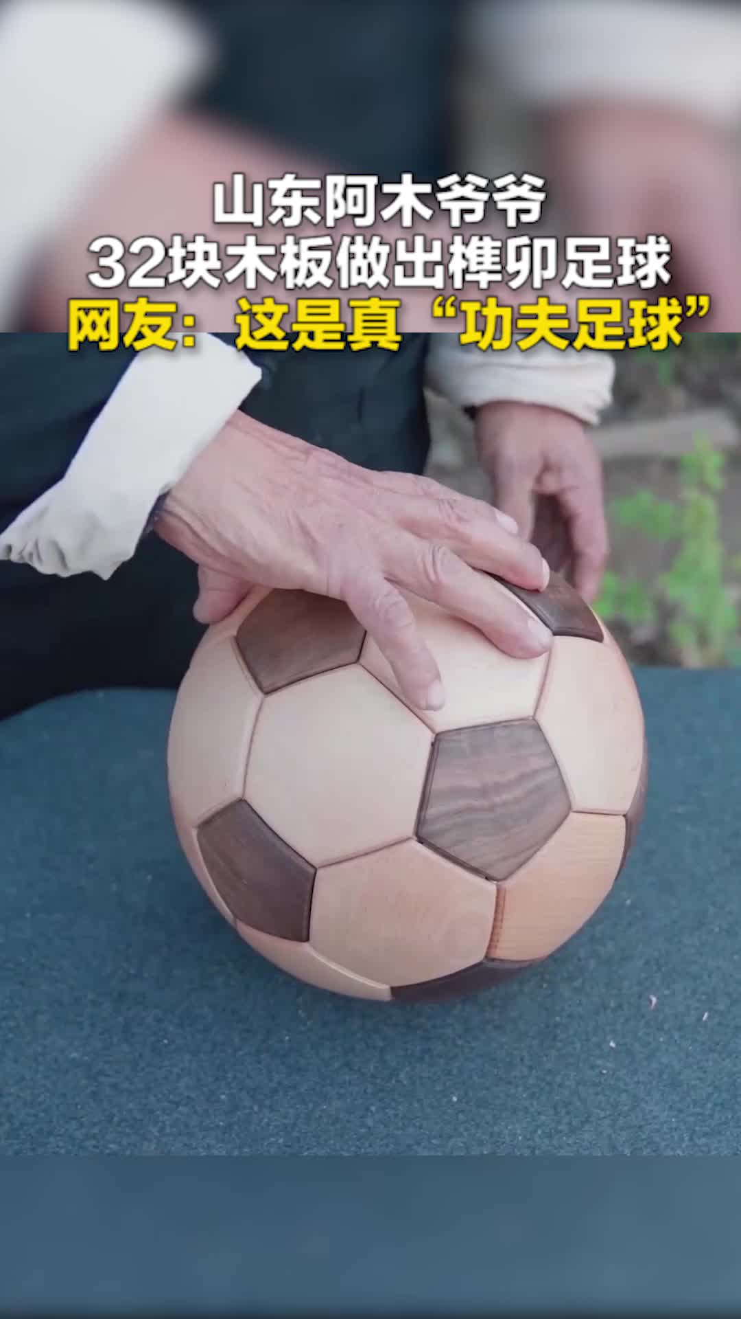 山东阿木爷爷32块木板做出榫卯足球 网友：这是真“功夫足球”