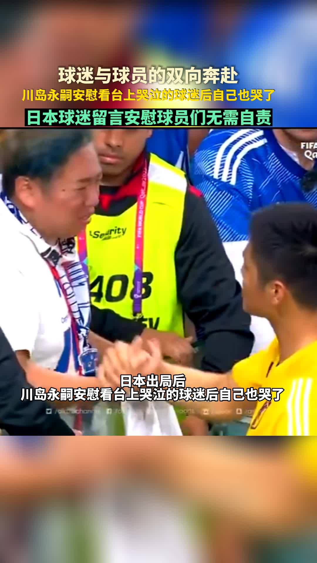日本出局后 川岛永嗣安慰看台上哭泣的球迷后自己也哭了