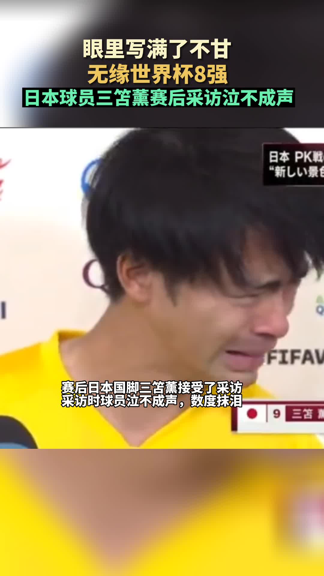 无缘世界杯8强 日本球员三笘薰赛后采访泣不成声