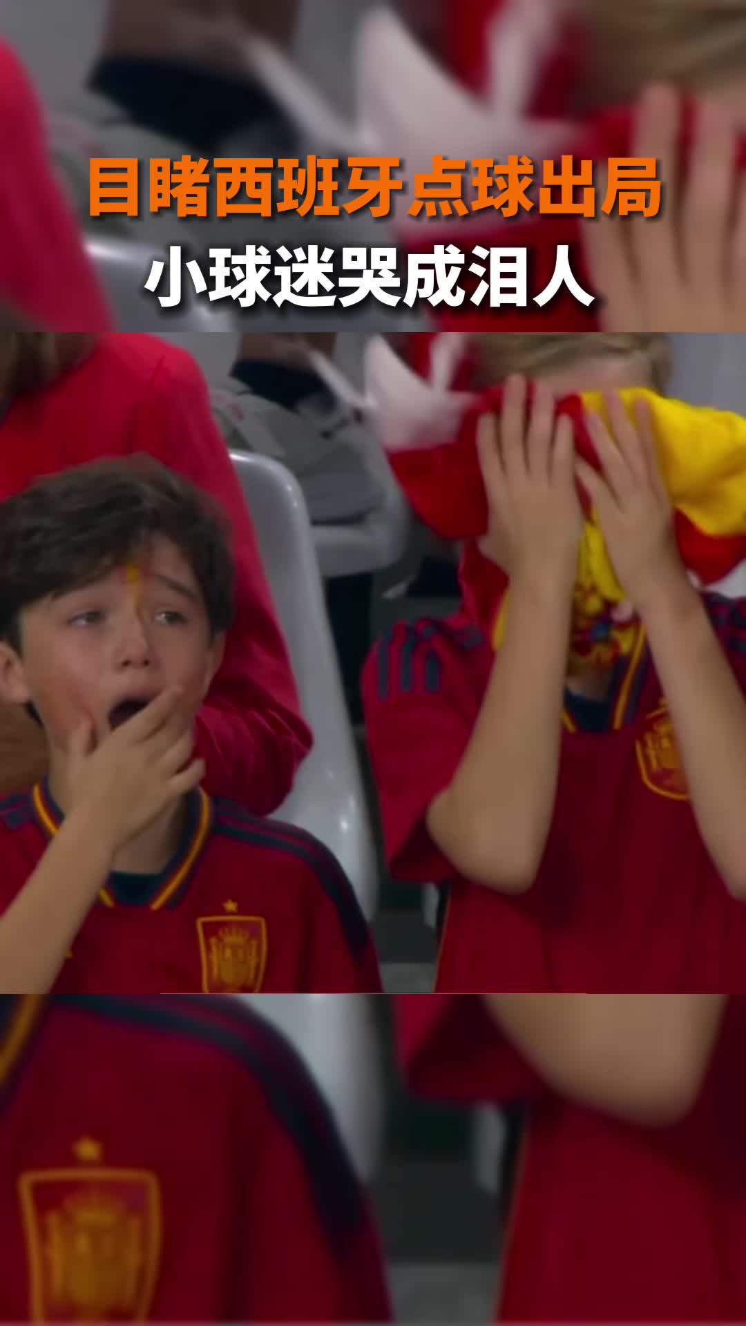 目睹球队点球出局，西班牙小球迷哭成泪人