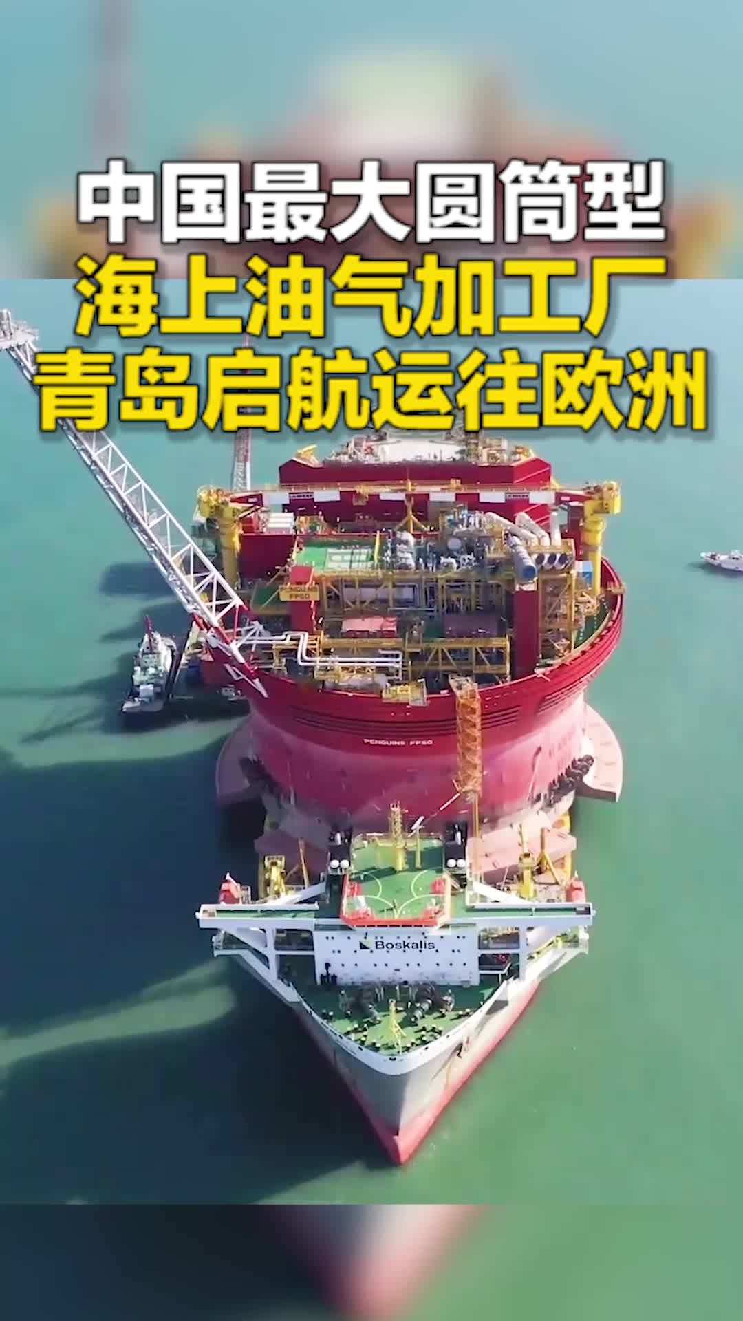 跨越17000海里 中国最大圆筒型海上油气加工厂青岛启航运往欧洲