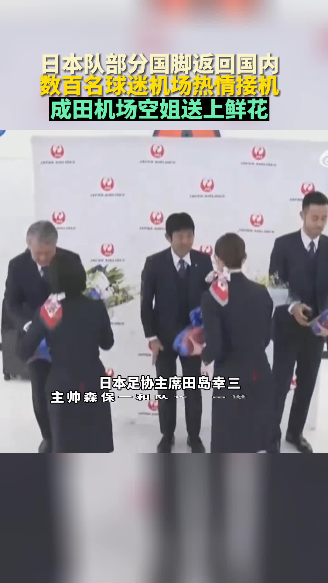 日本队部分国脚返回国内，数百名球迷来到机场接机