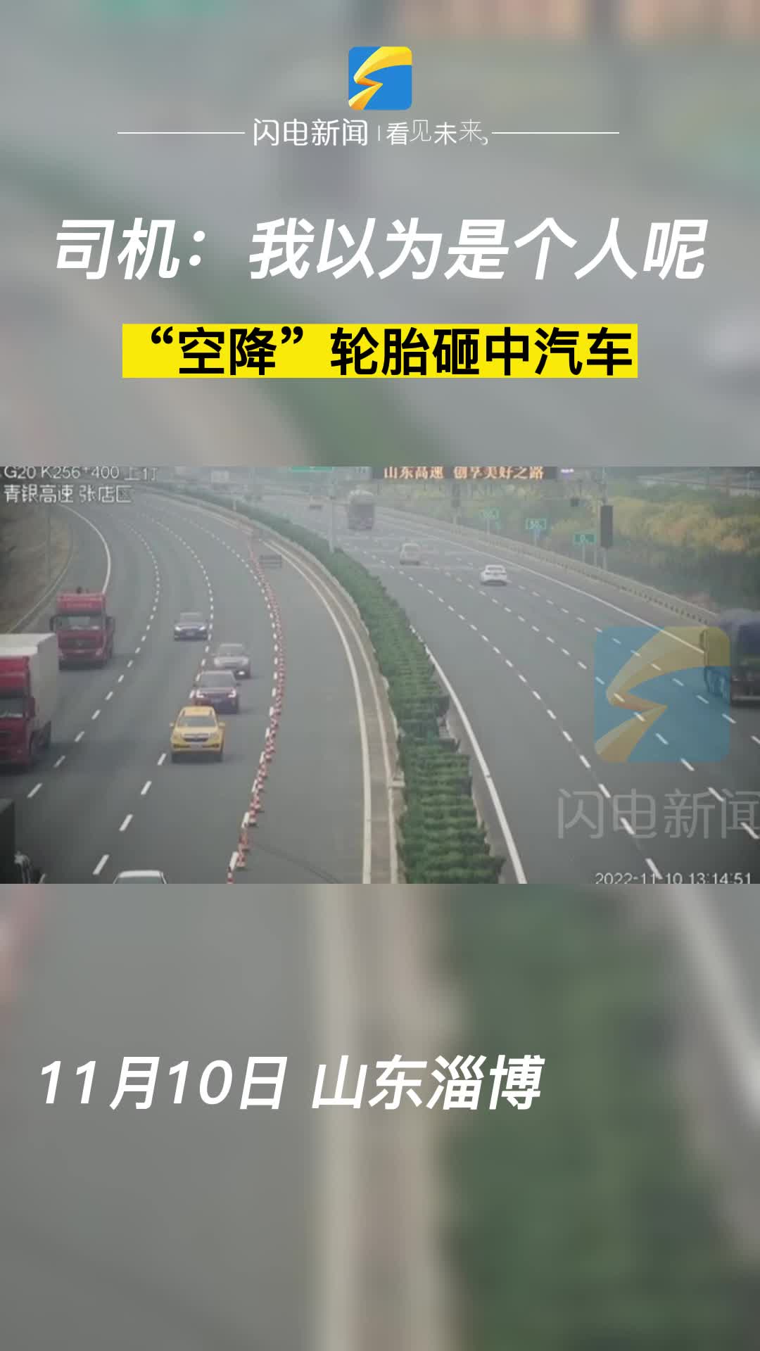 司机：我以为是个人呢！淄博一轿车高速上被飞来车轮砸中 幸运未发生二次事故