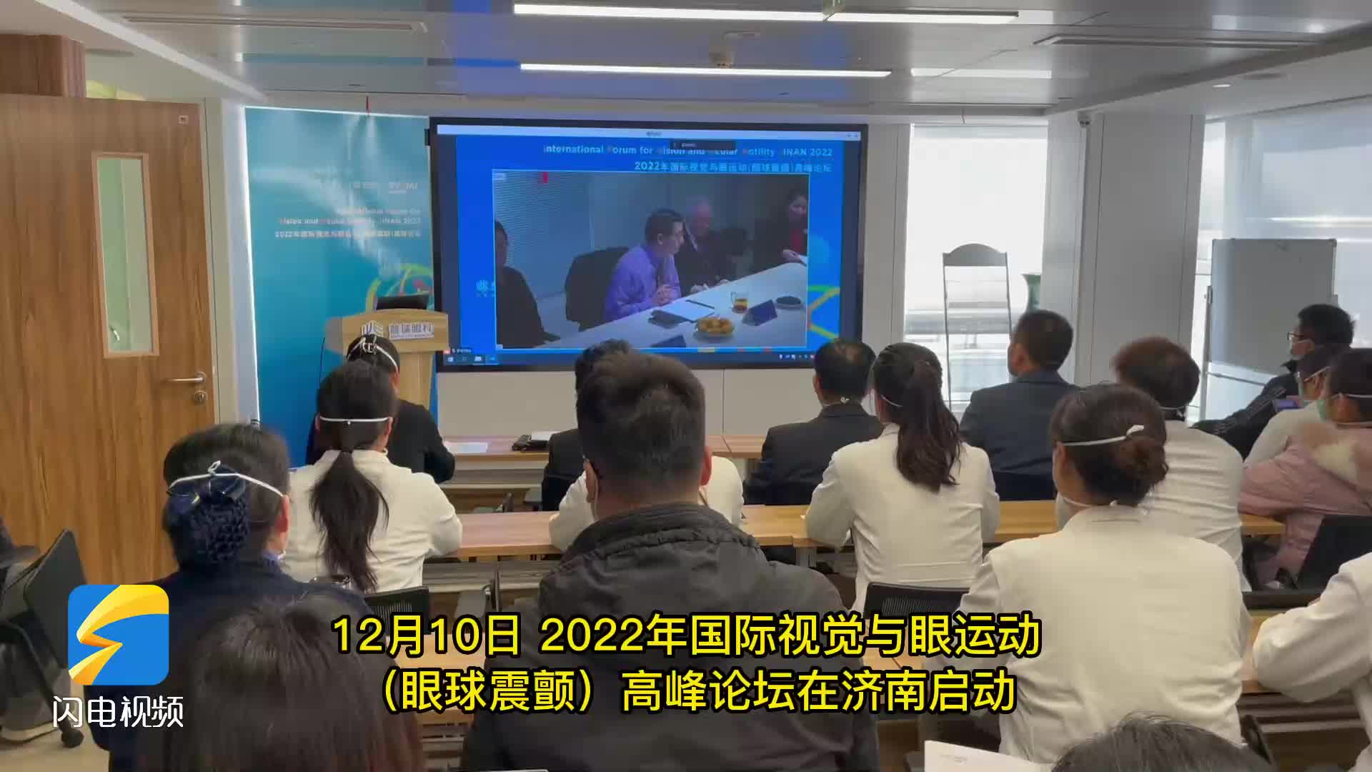 2022年国际视觉与眼运动（眼球震颤）高峰论坛在济南举行