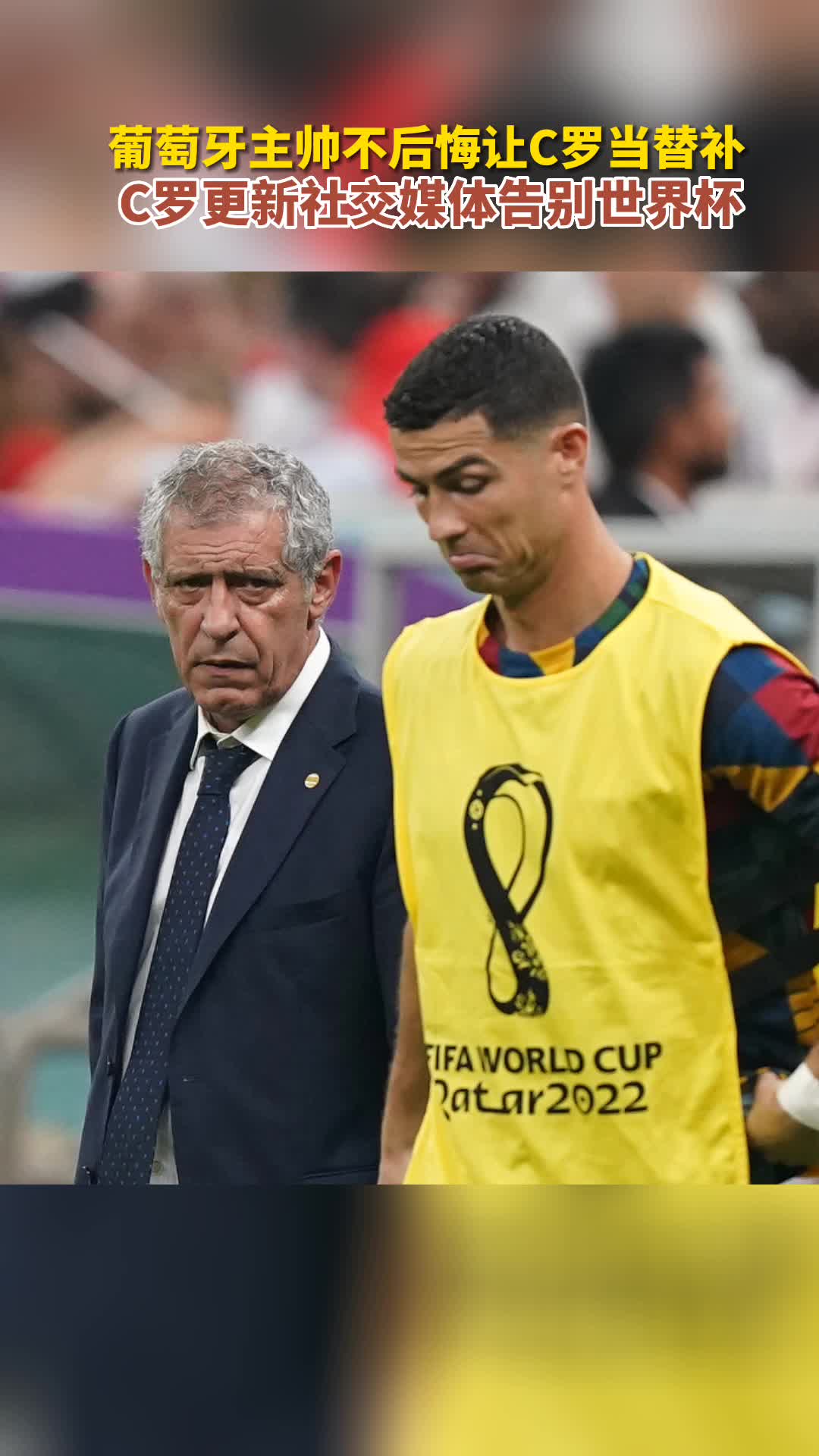 C罗更新社交媒体告别世界杯 葡萄牙主帅不后悔让C罗当替补