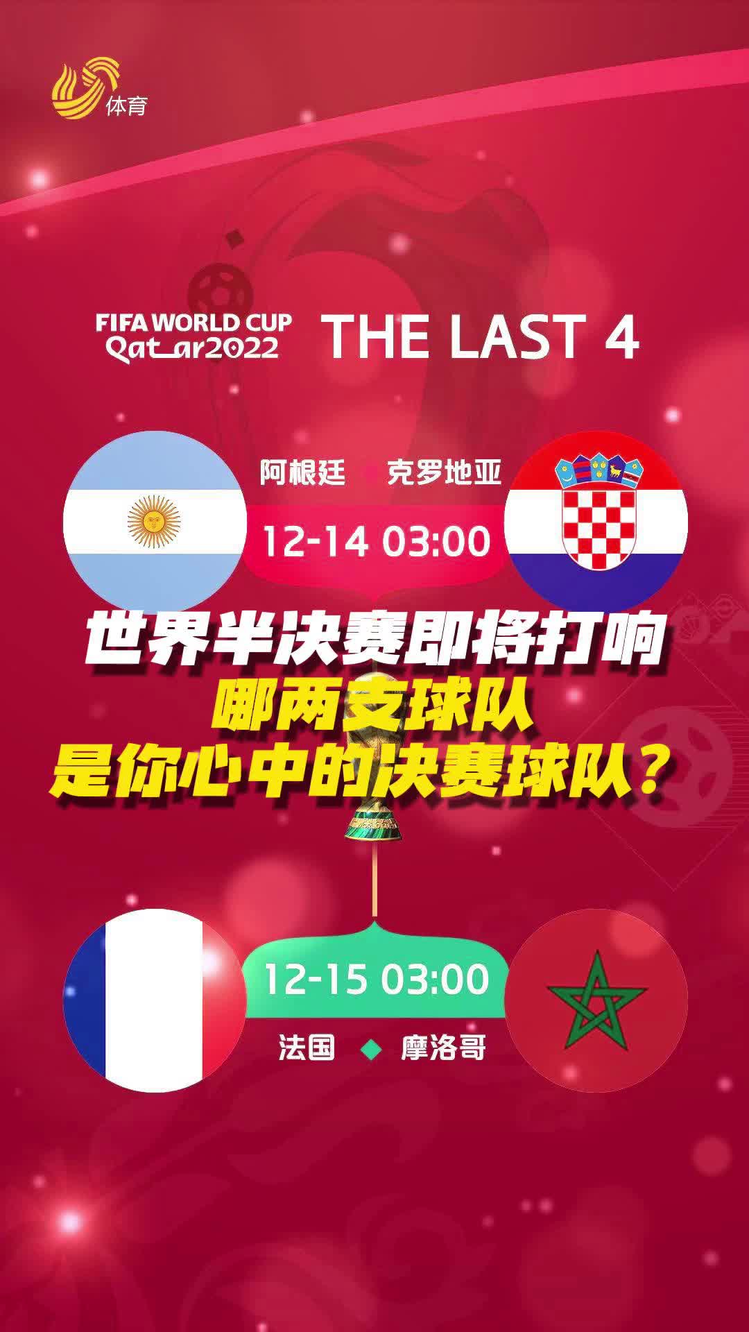 卡塔尔世界杯半决赛即将打响！哪两队是你心目中的决赛球队？