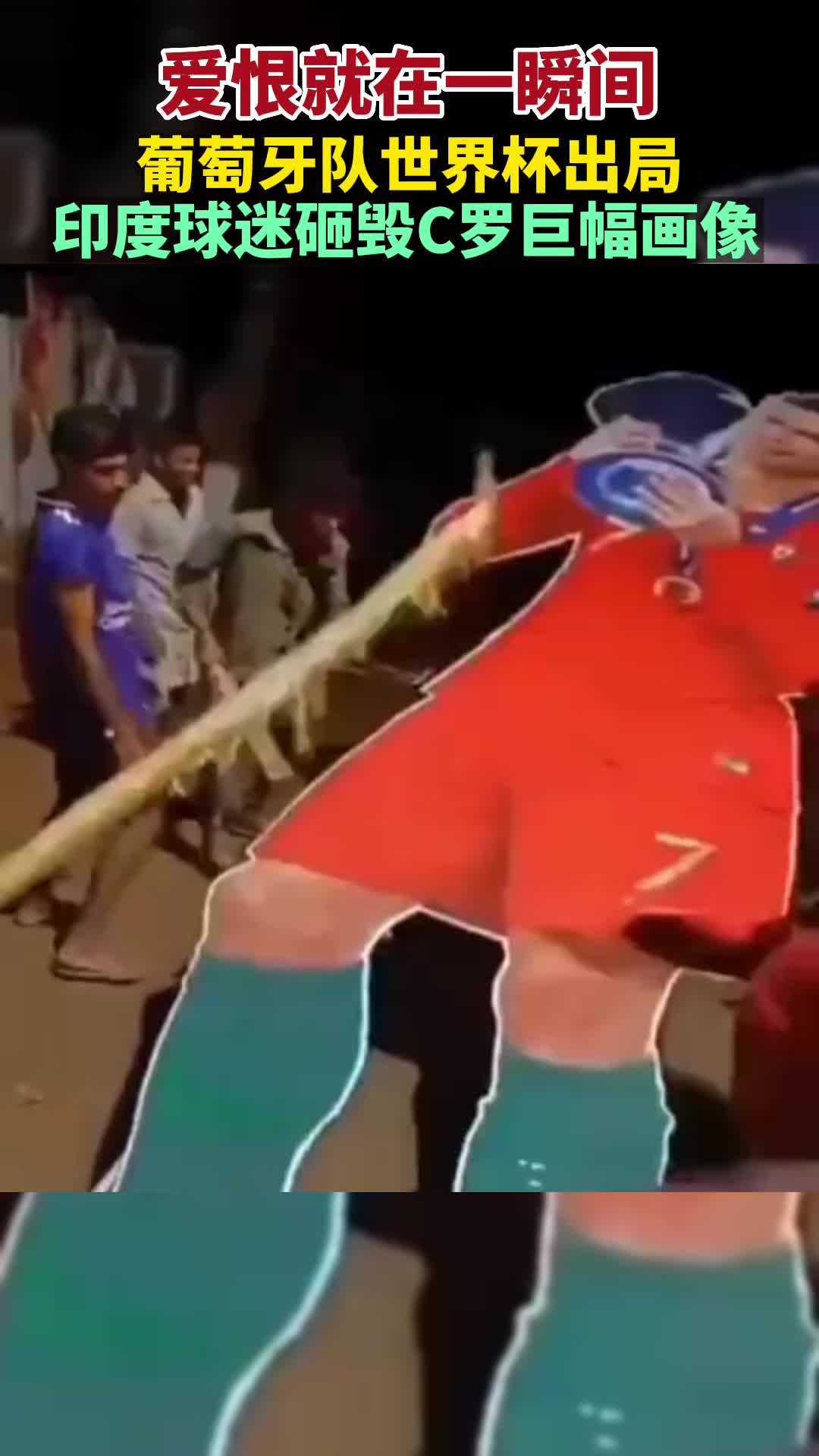 葡萄牙队世界杯出局，印度球迷砸毁C罗巨幅画像