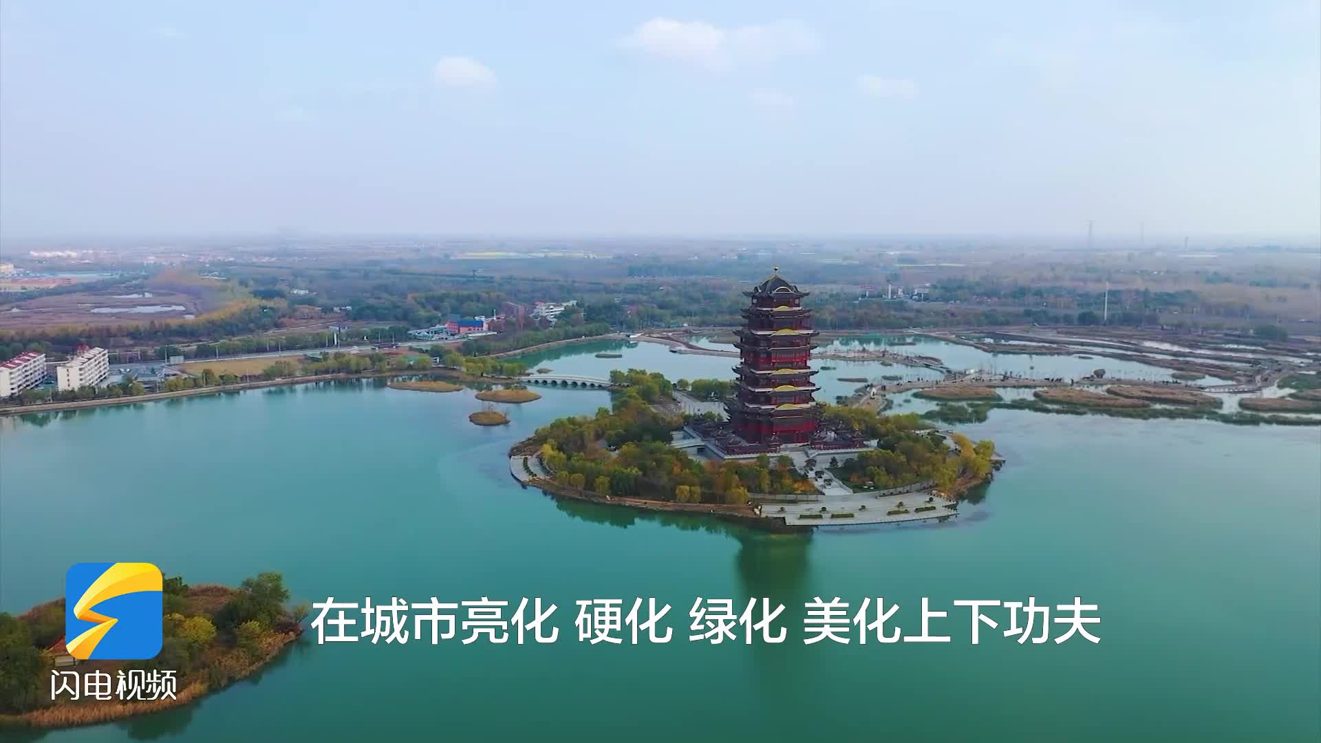 溫度濱州 實事為民｜打造美麗宜居新濱州 讓市民生活更美好