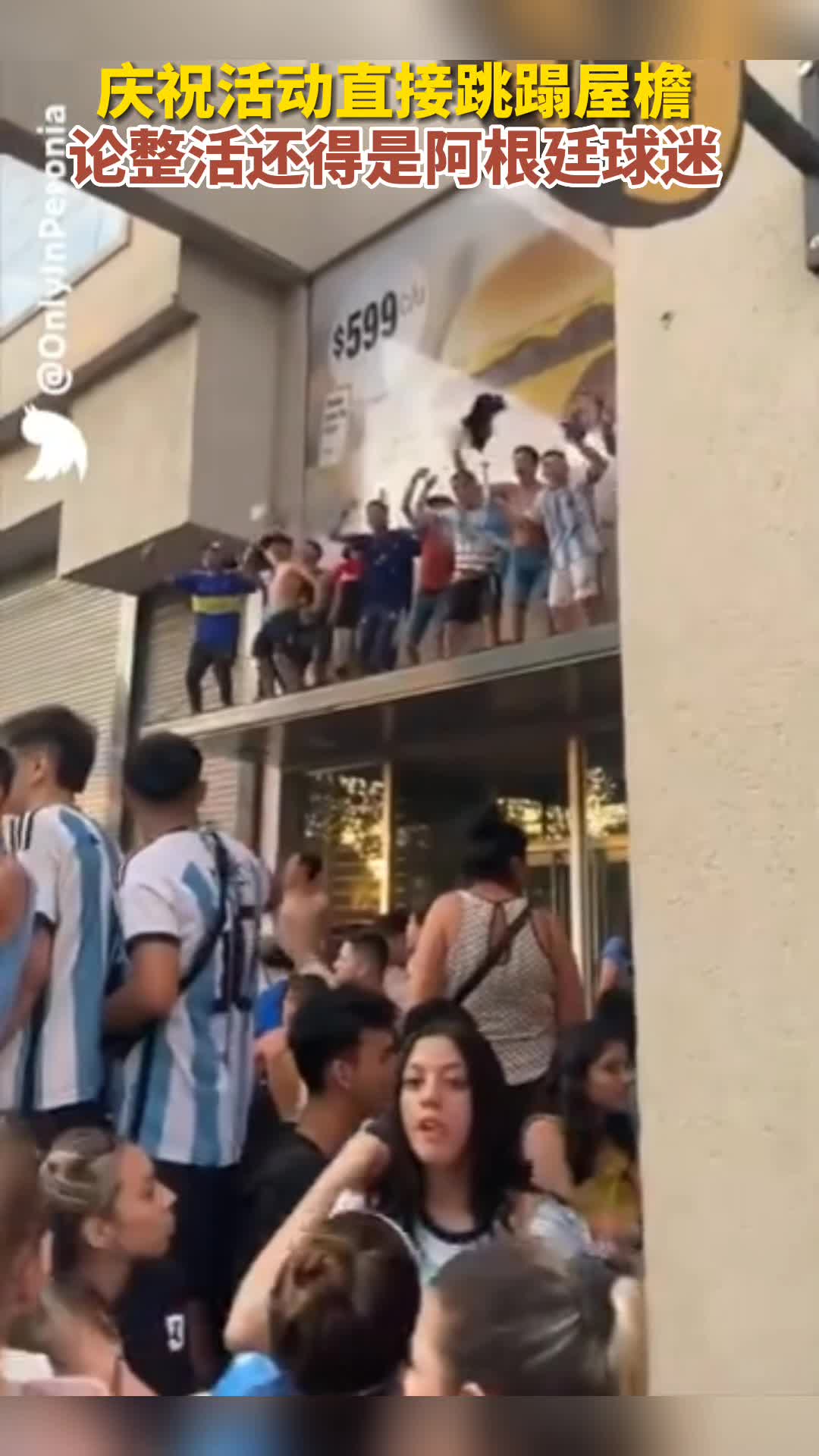 庆祝活动直接跳蹋屋檐！论“整活”还得是阿根廷球迷