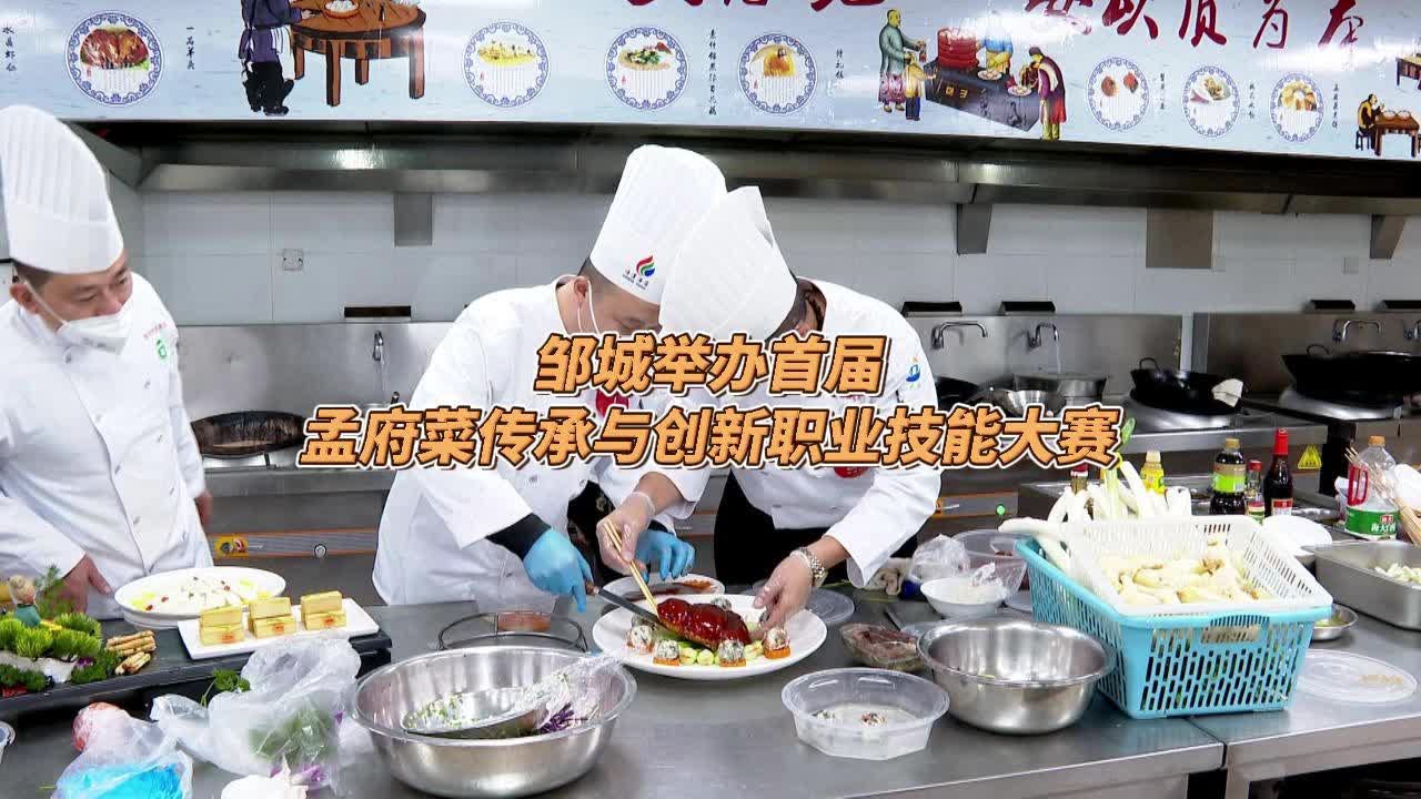 【邹视频·新闻】29秒 | 邹城举办首届孟府菜传承与创新职业技能大赛