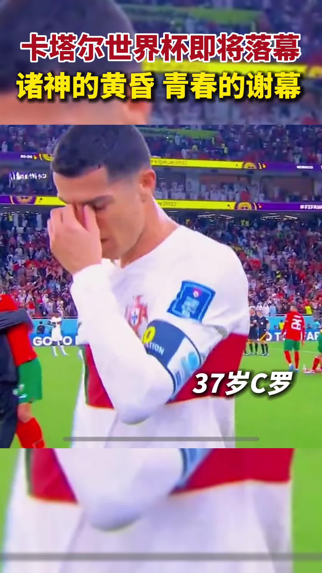 2022卡塔尔世界杯！诸神黄昏，一代人的青春落幕