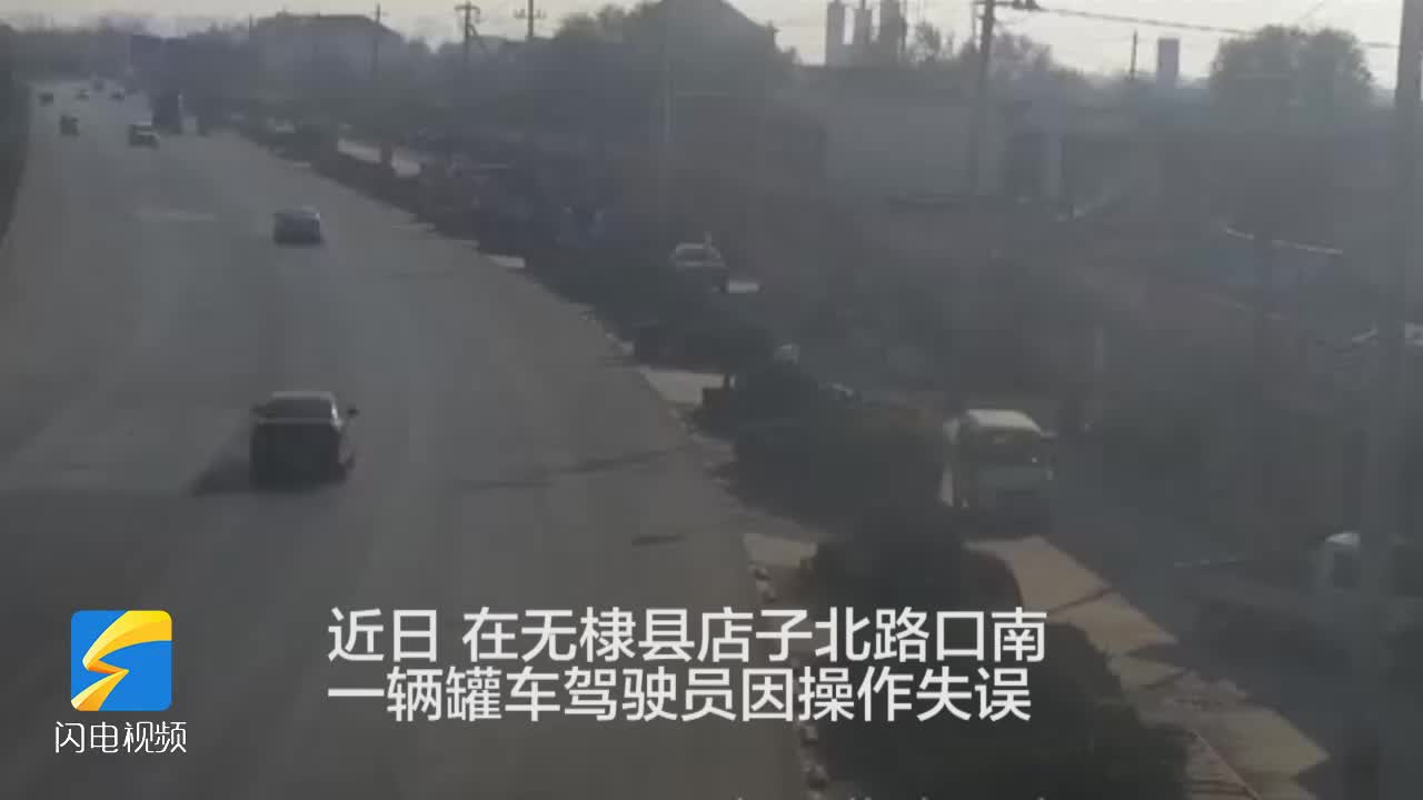 危險一幕！一輛罐車撞向路邊花壇