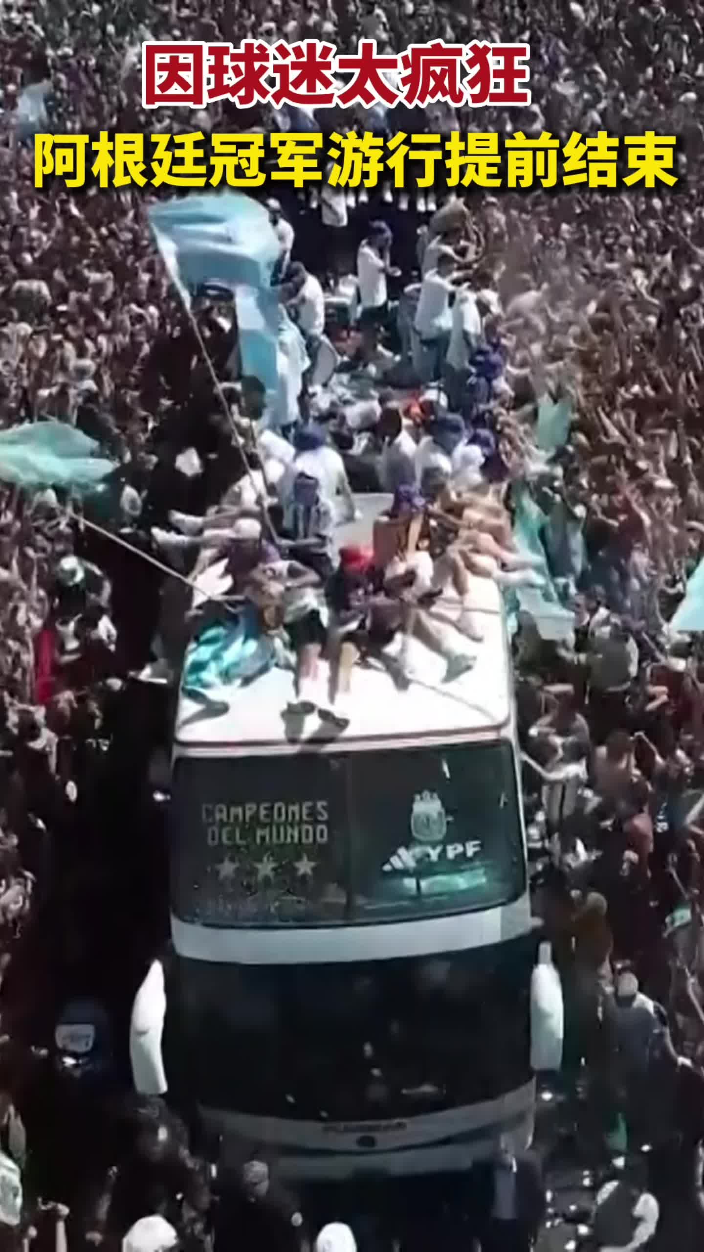 阿根廷400万人齐庆祝 为安全起见夺冠巡游提早结束
