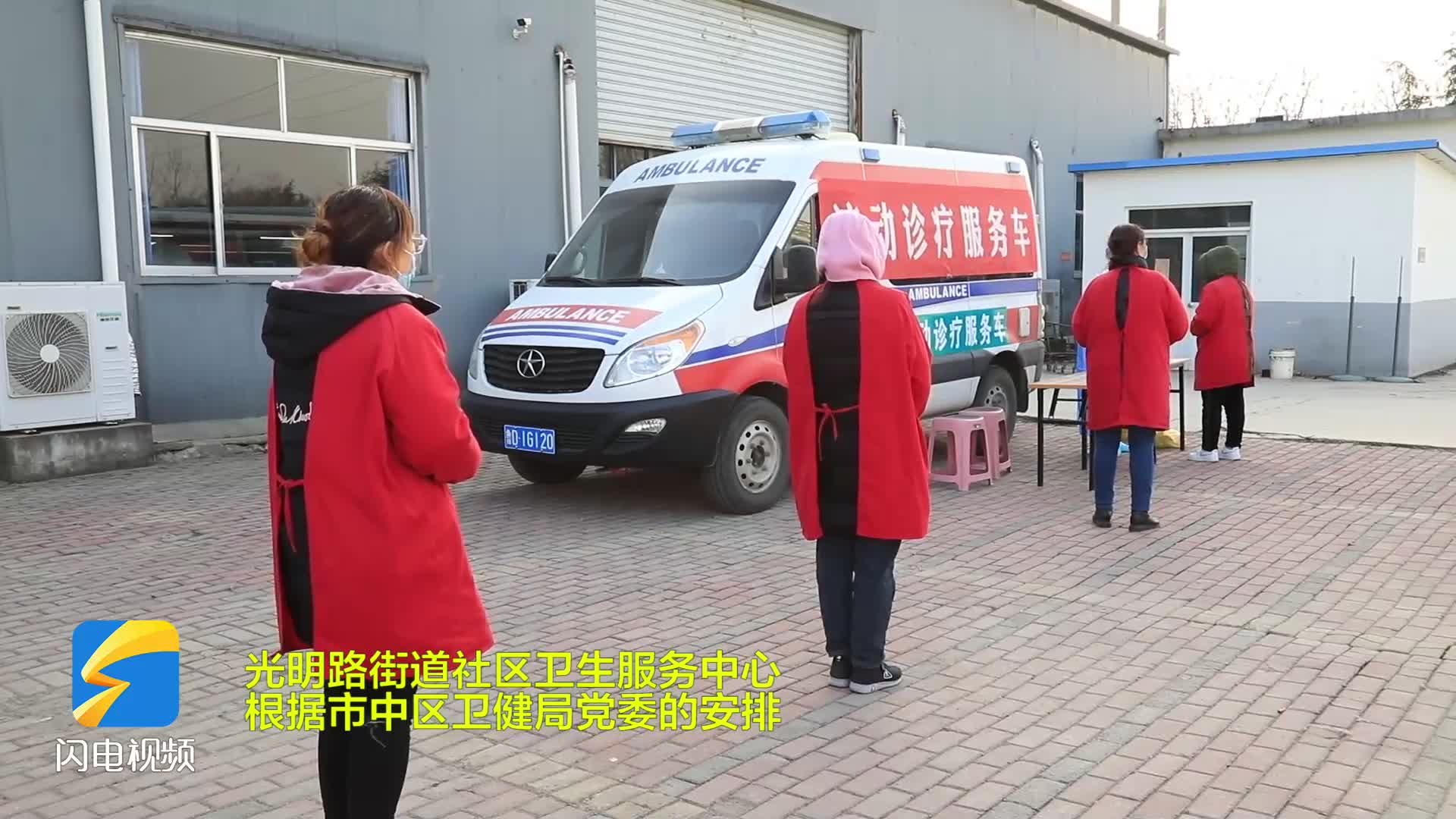 枣庄市光明路街道：成立流动诊疗服务车 深入企业开展流动诊疗服务