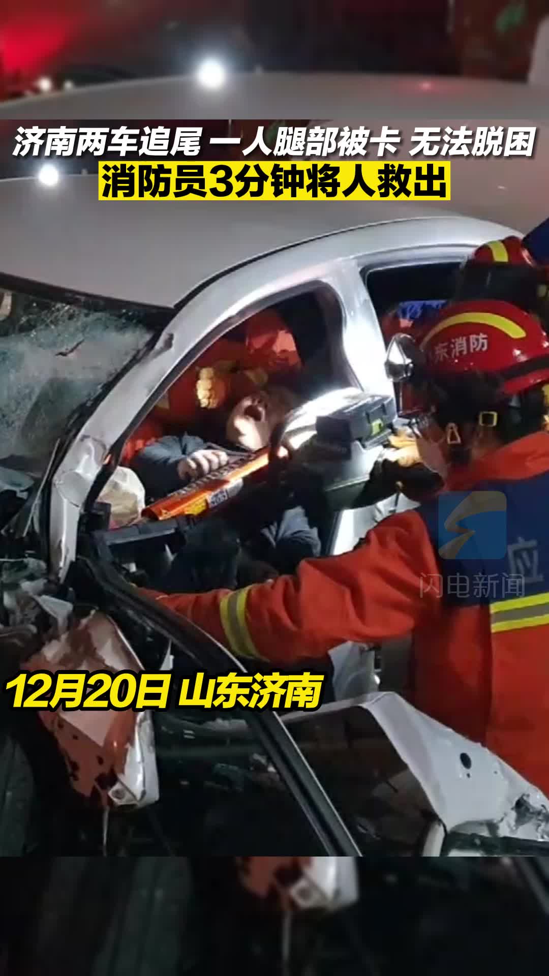 济南两车追尾 一人腿部被卡 无法脱困 消防员3分钟将人救出