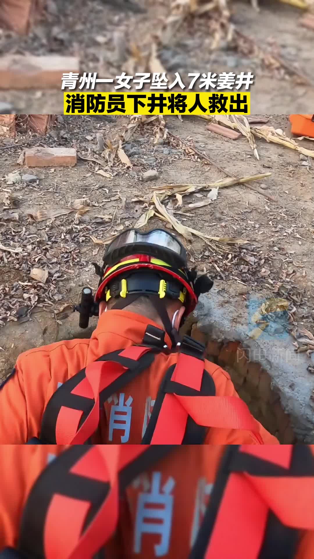 青州一女子坠入7米姜井 消防员下井将人救出