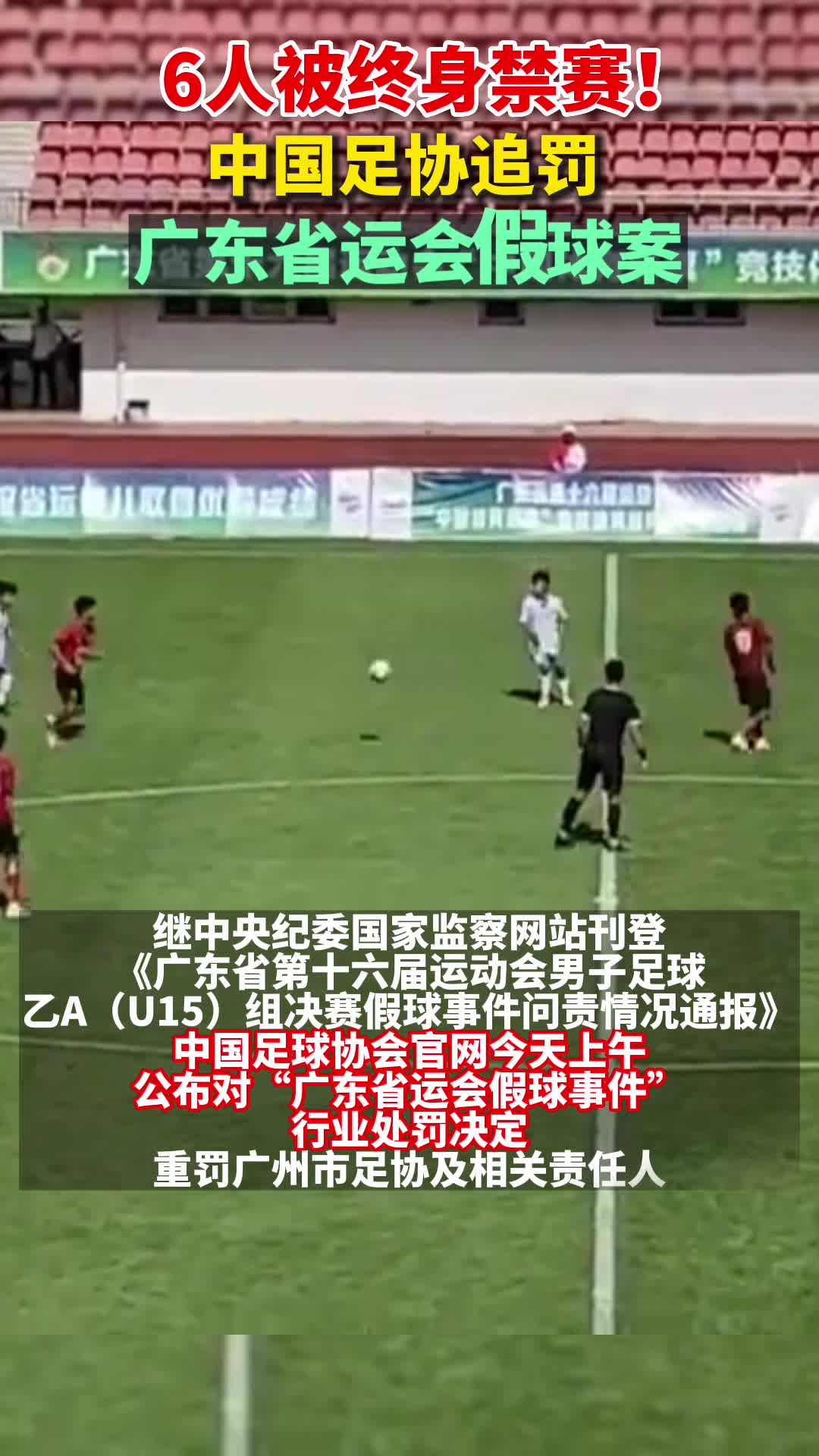 6人被终身禁赛！中国足协追罚广东省运会假球案