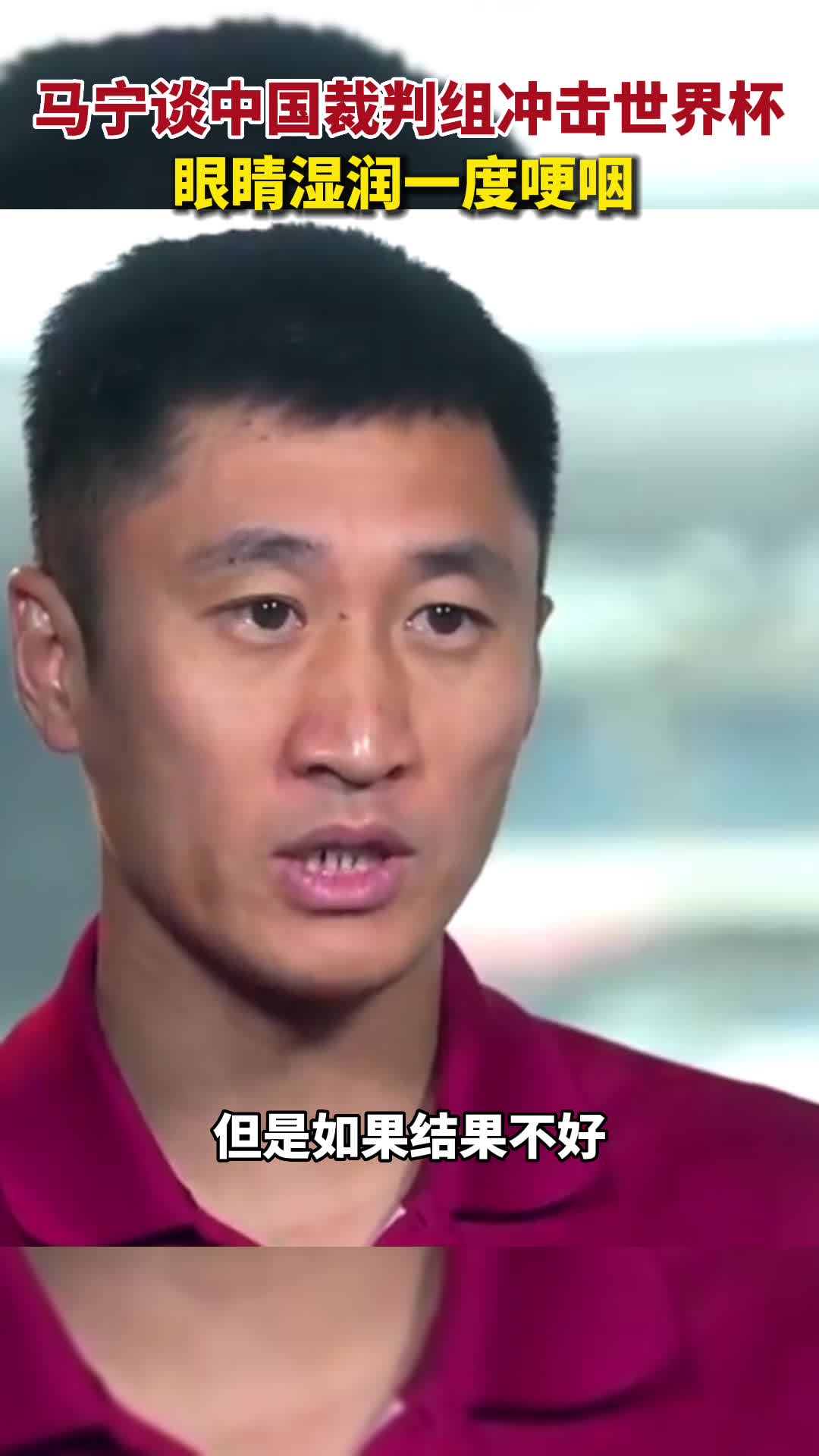 眼含泪水！马宁哽咽谈中国裁判组冲击世界杯