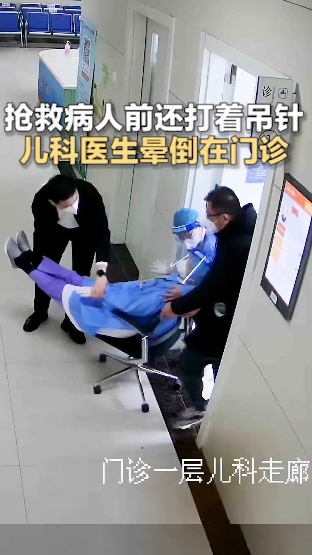 抢救病人前还打着吊针 儿科医生晕倒在门诊