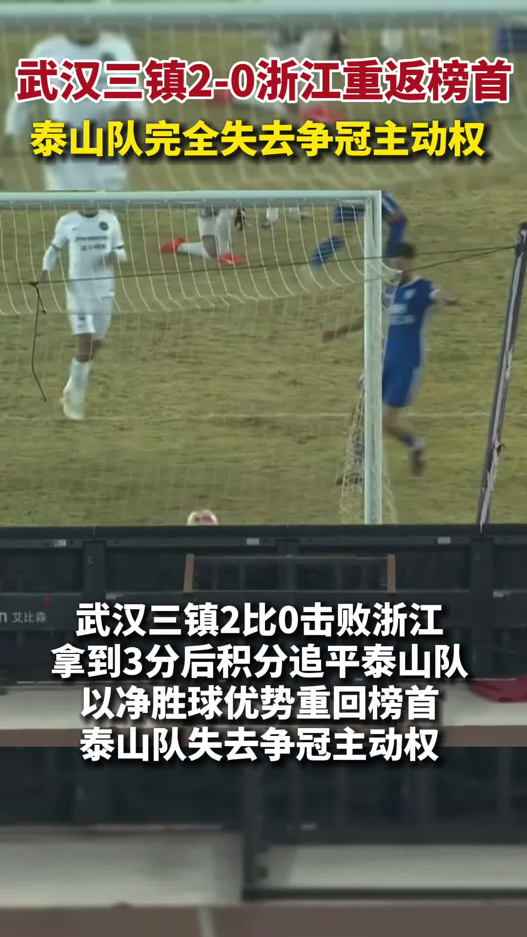 武汉三镇2-0浙江重返榜首，泰山队完全失去争冠主动权