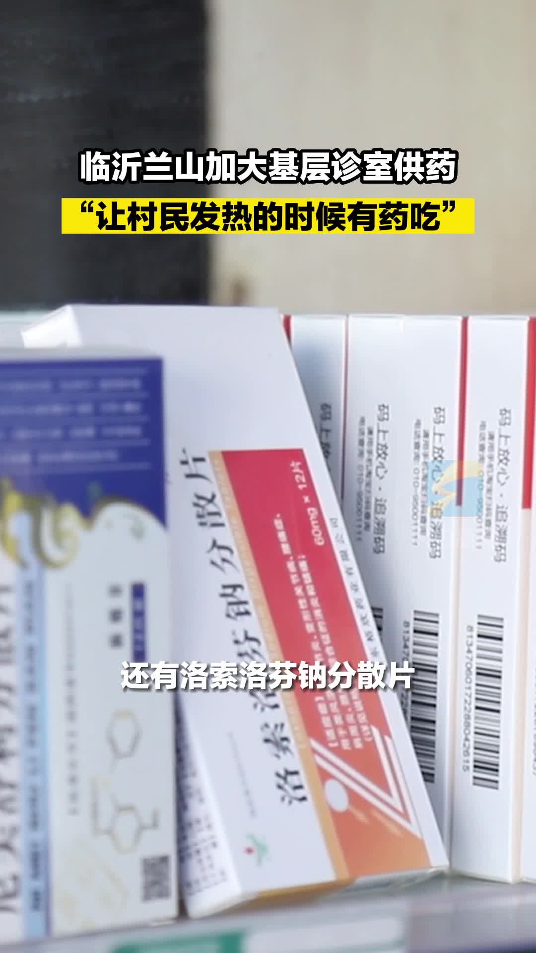 临沂兰山加大基层诊室供药：“让村民发热的时候有药吃”