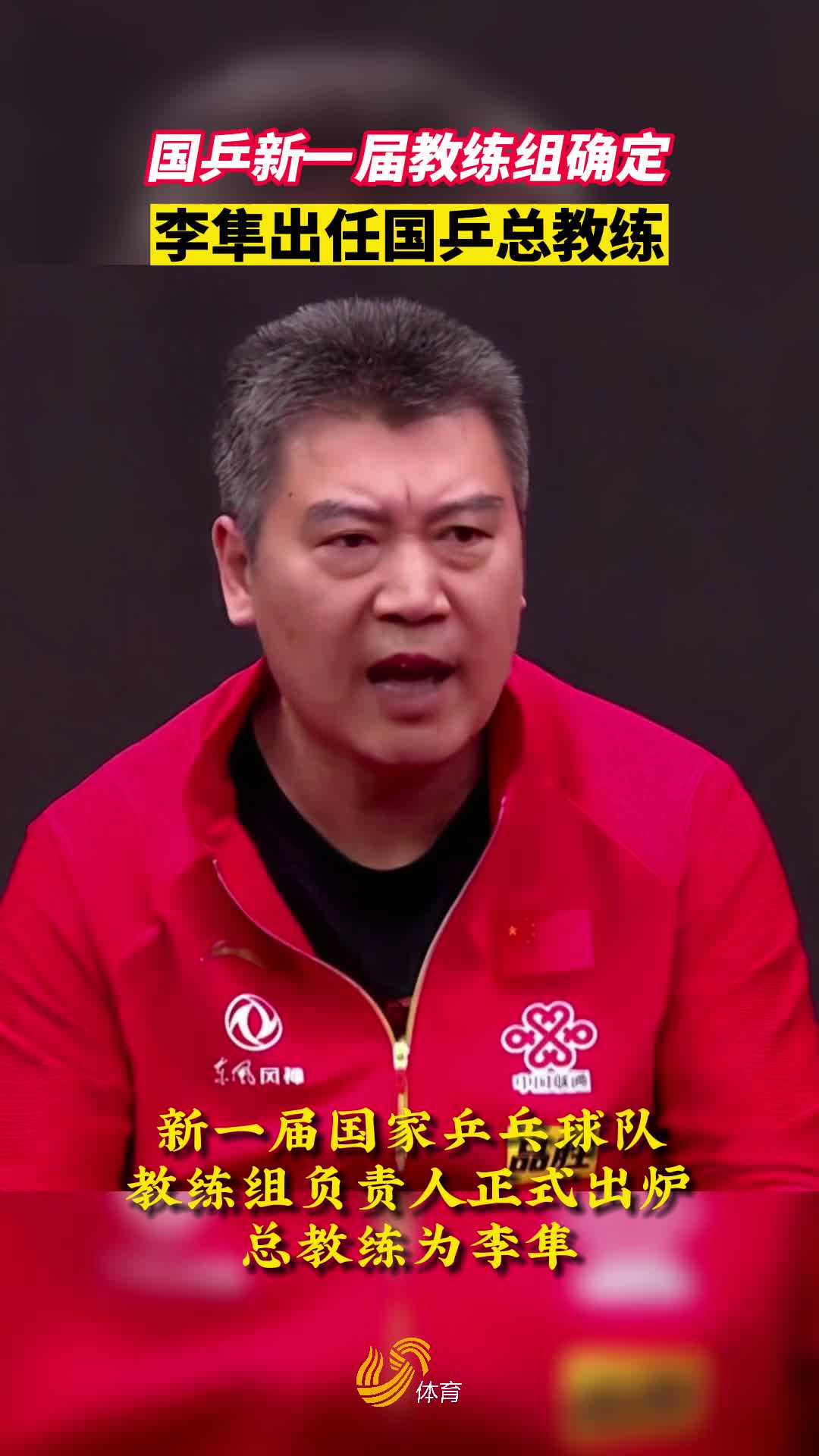 李隼当选国乒总教练 王皓和马琳分别挂帅男女队