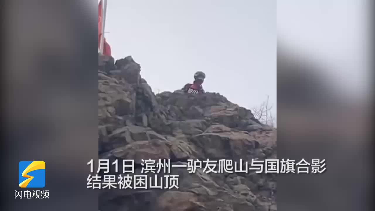 滨州一驴友爬山与国旗合影被困山顶 消防紧急救援