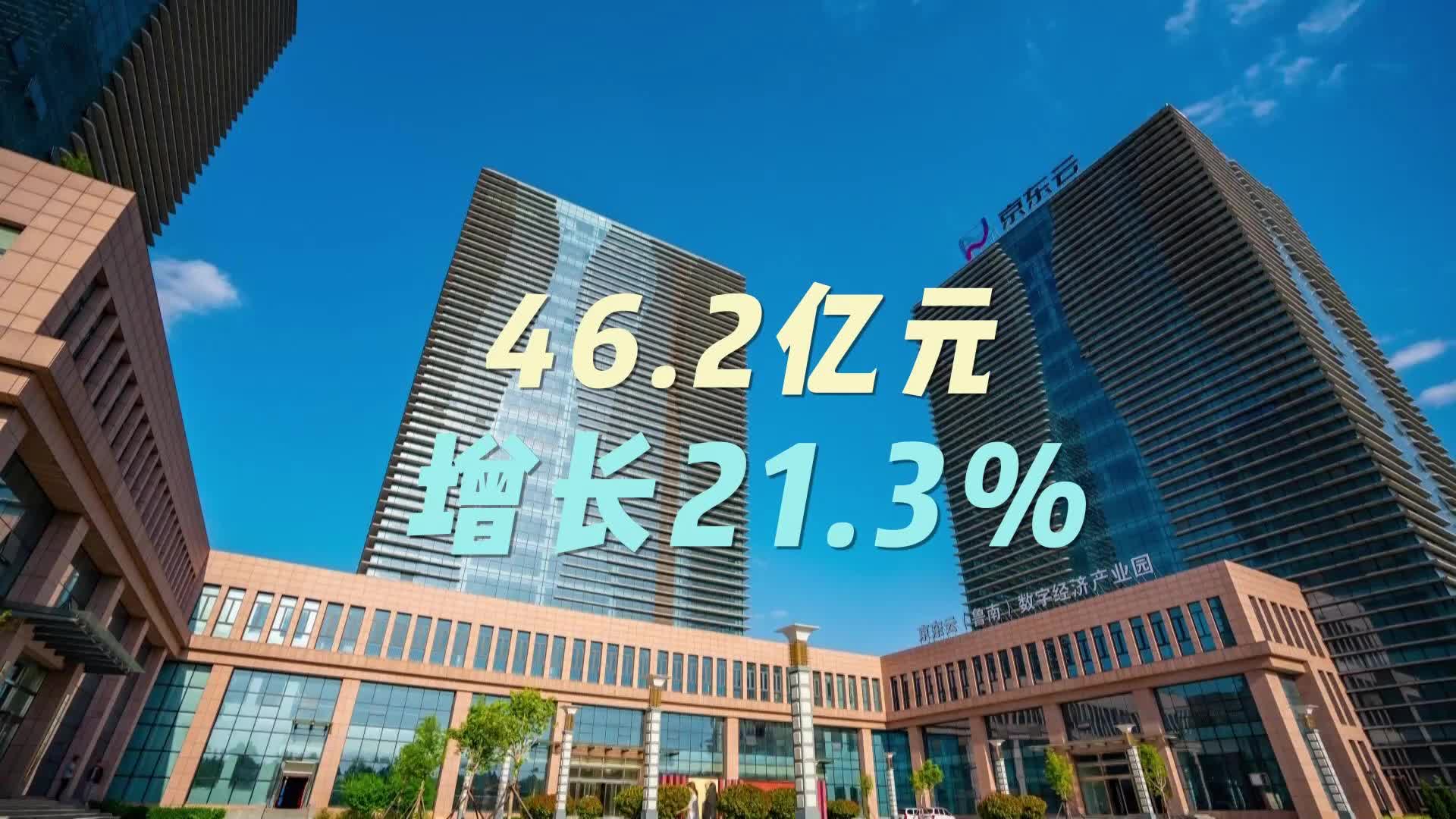 【邹视频·新闻】16秒|46.2亿元 增长21.3%
