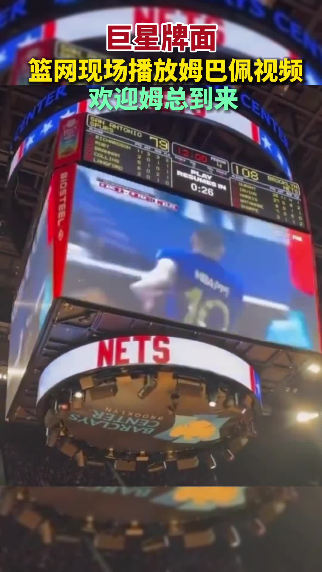 巨星牌面！NBA篮网现场播放姆巴佩视频，欢迎姆总到来