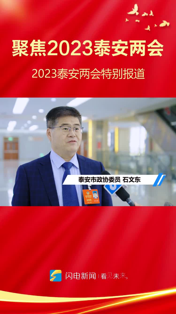 聚焦2023泰安两会丨泰安市政协委员石文东落实好政府工作报告精神全力