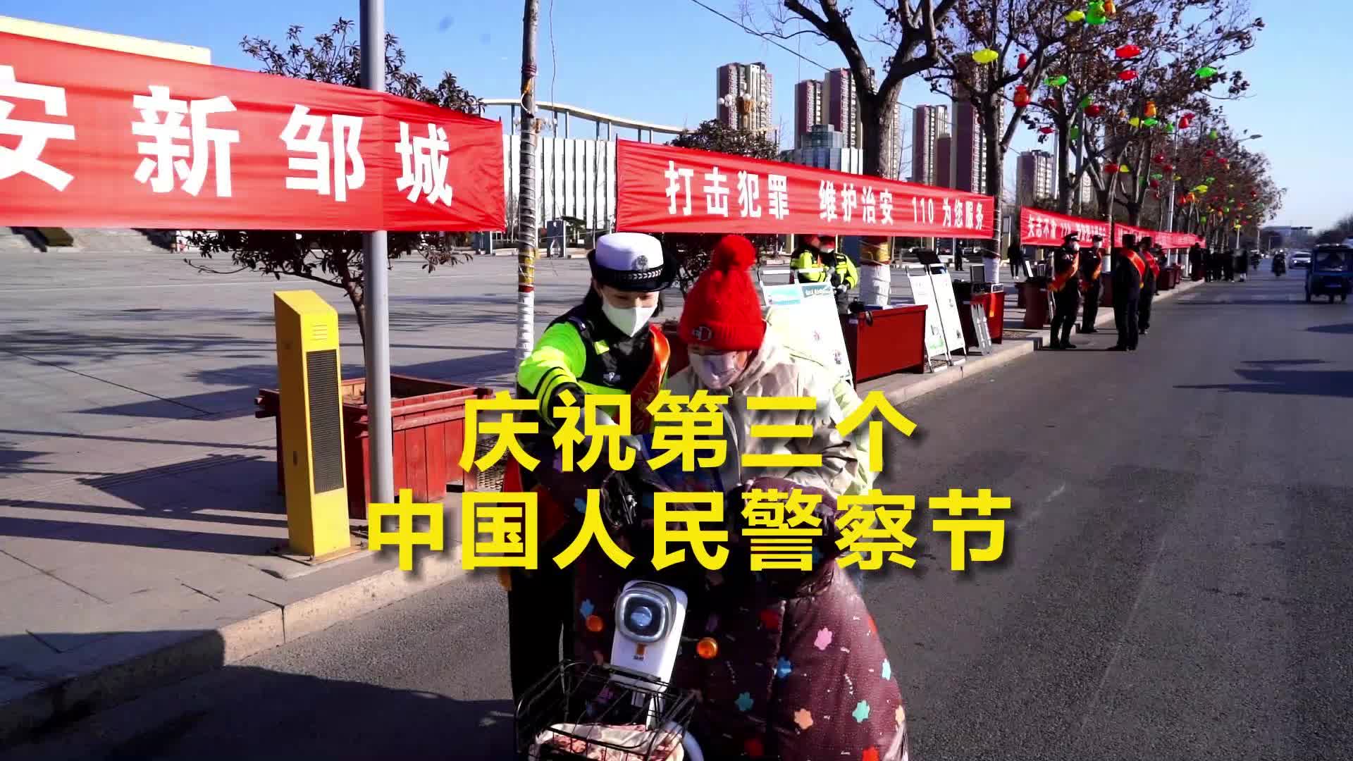 【邹视频·新闻】47秒 | 庆祝第三个中国人民警察节